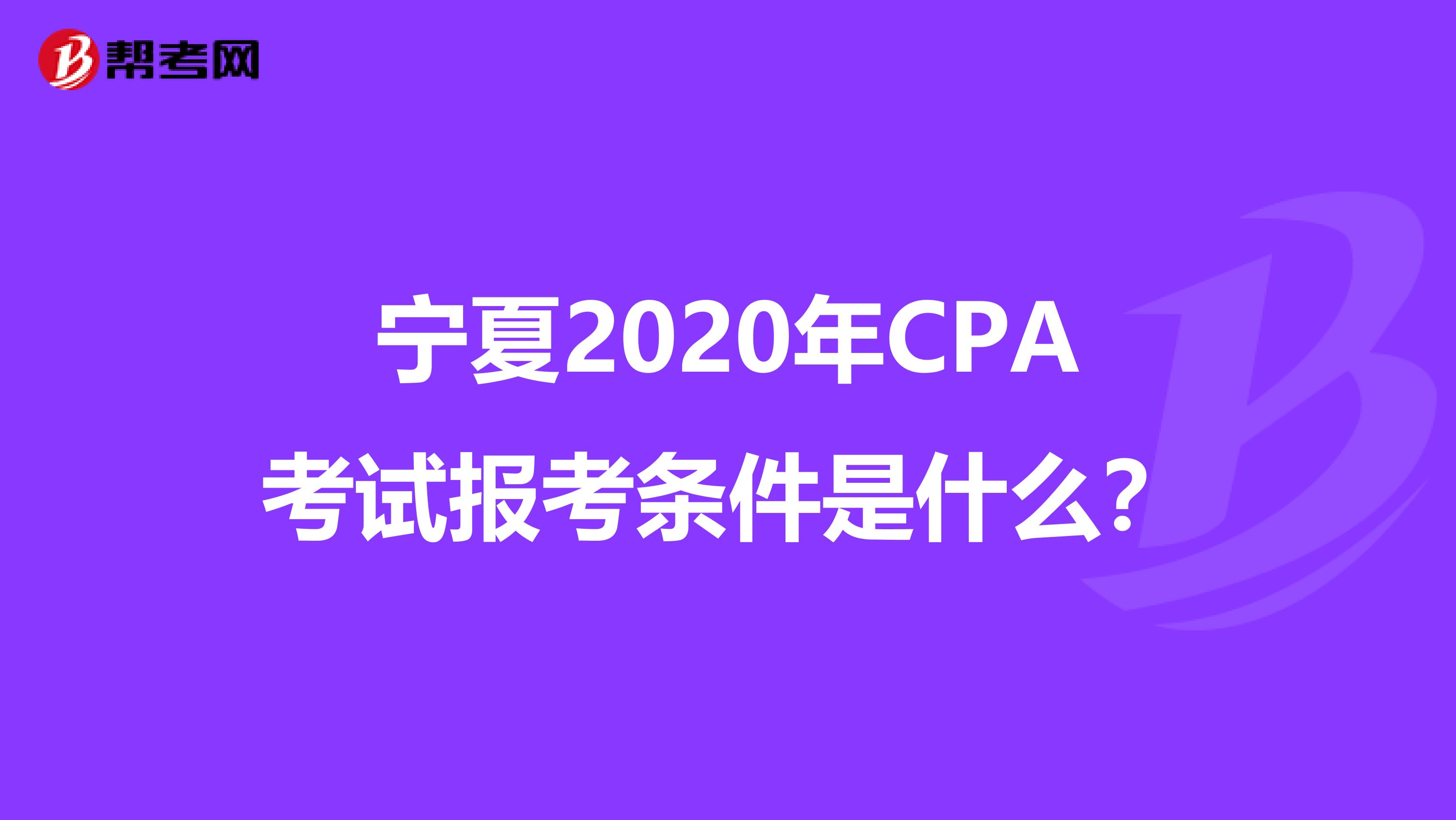 宁夏2020年CPA考试报考条件是什么？