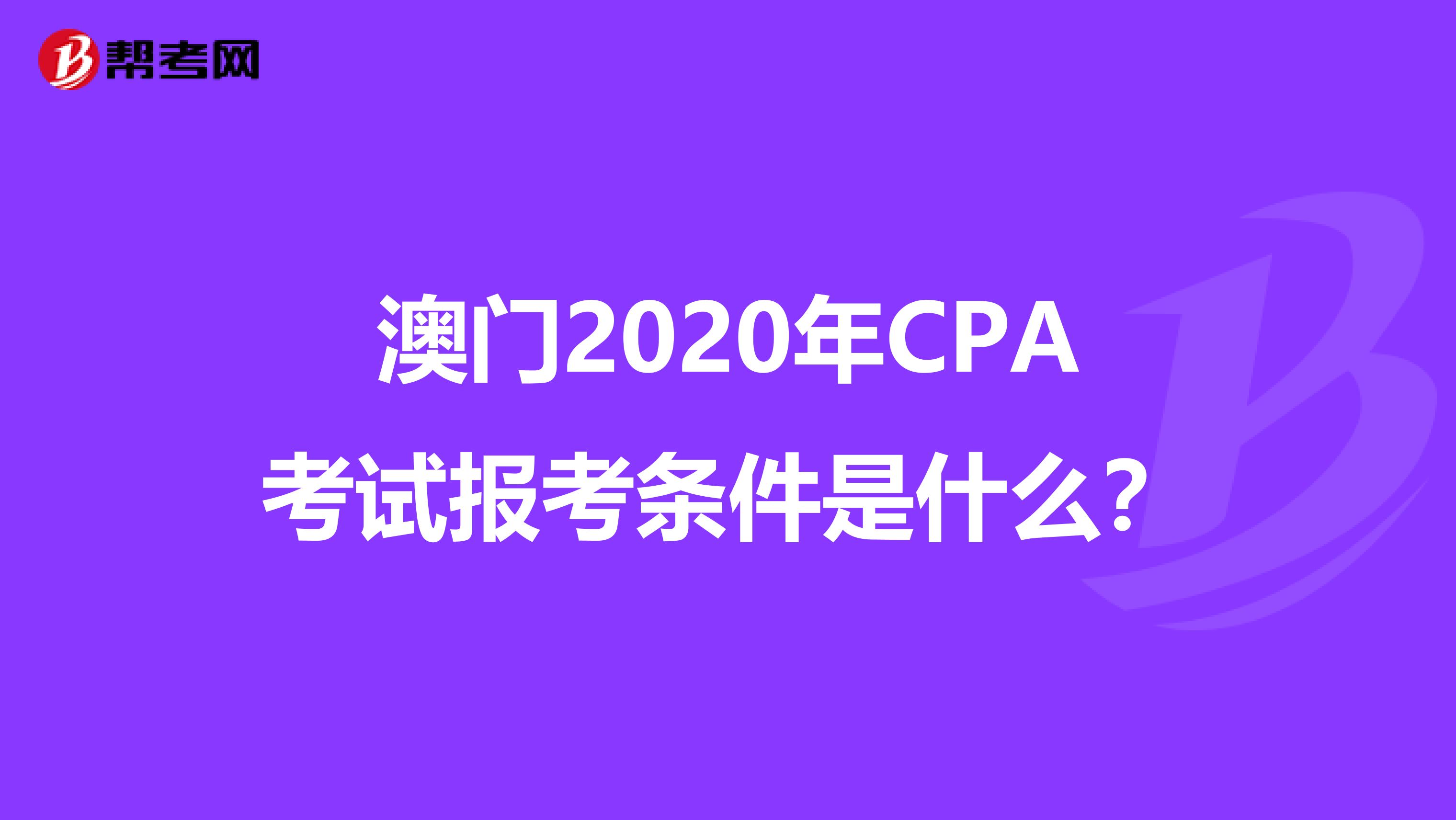 澳门2020年CPA考试报考条件是什么？