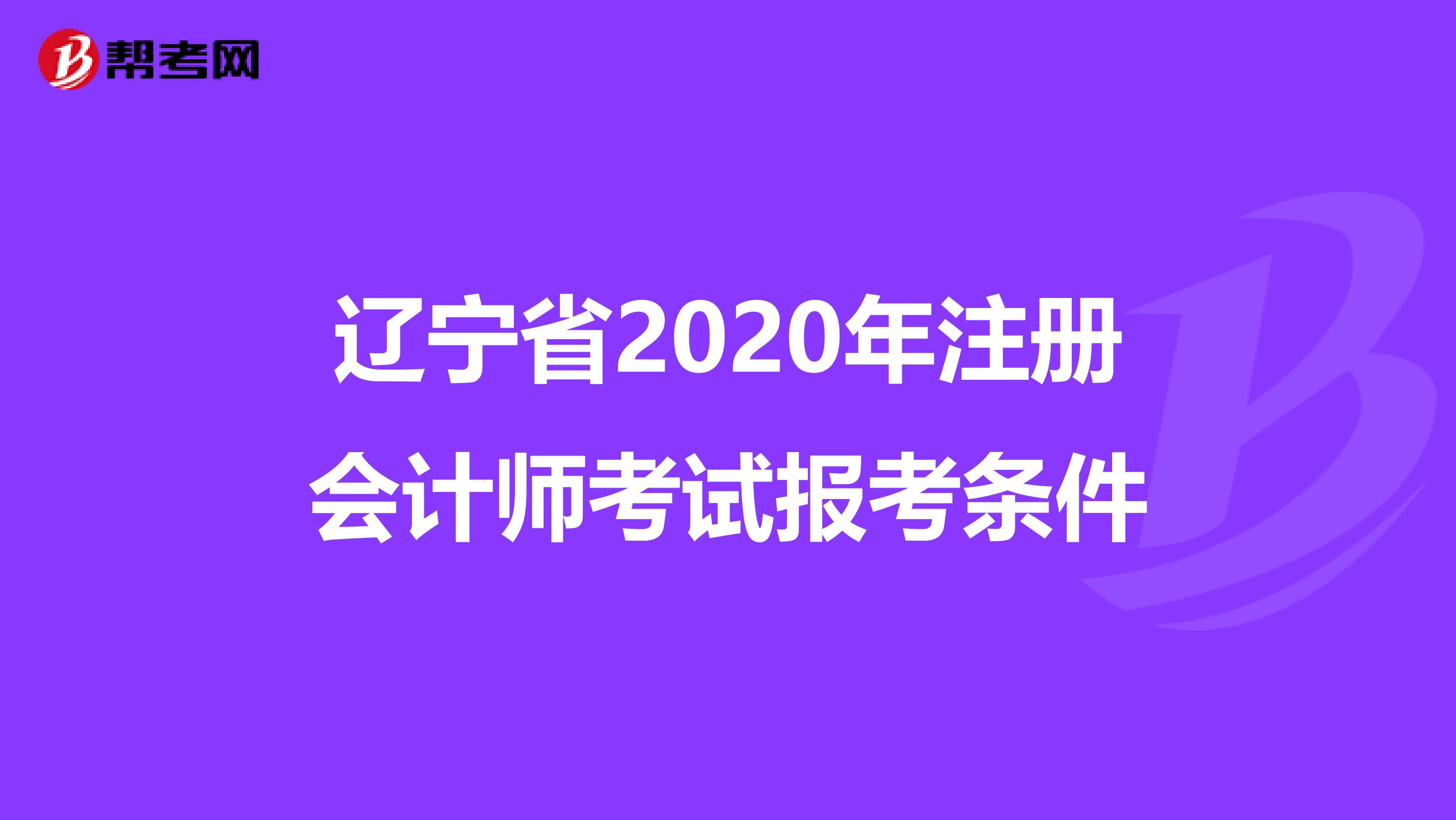 遼寧省2020年注冊(cè)會(huì)計(jì)師考試報(bào)考條件