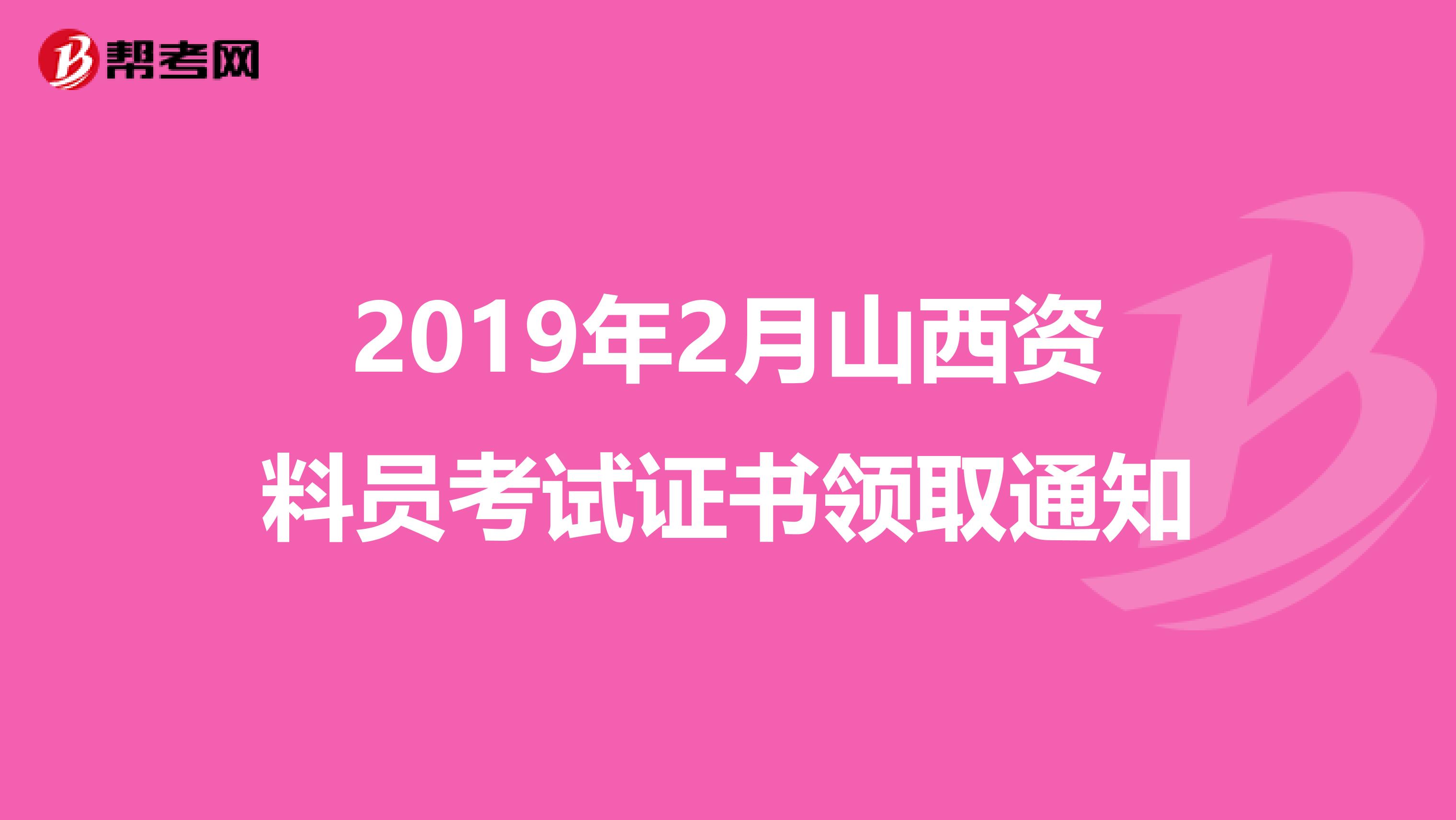 2019年2月山西资料员考试证书领取通知