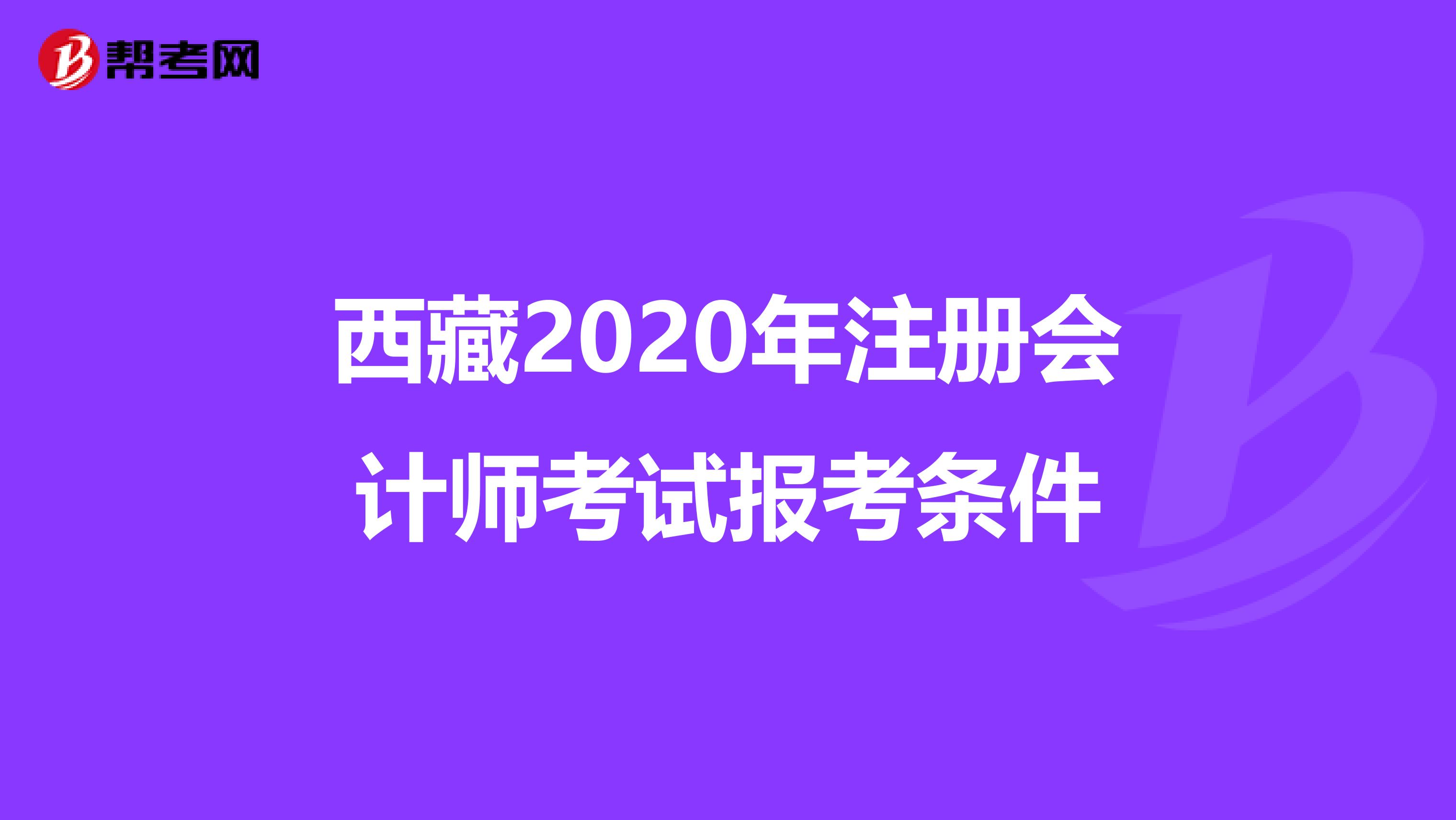 西藏2020年注冊(cè)會(huì)計(jì)師考試報(bào)考條件