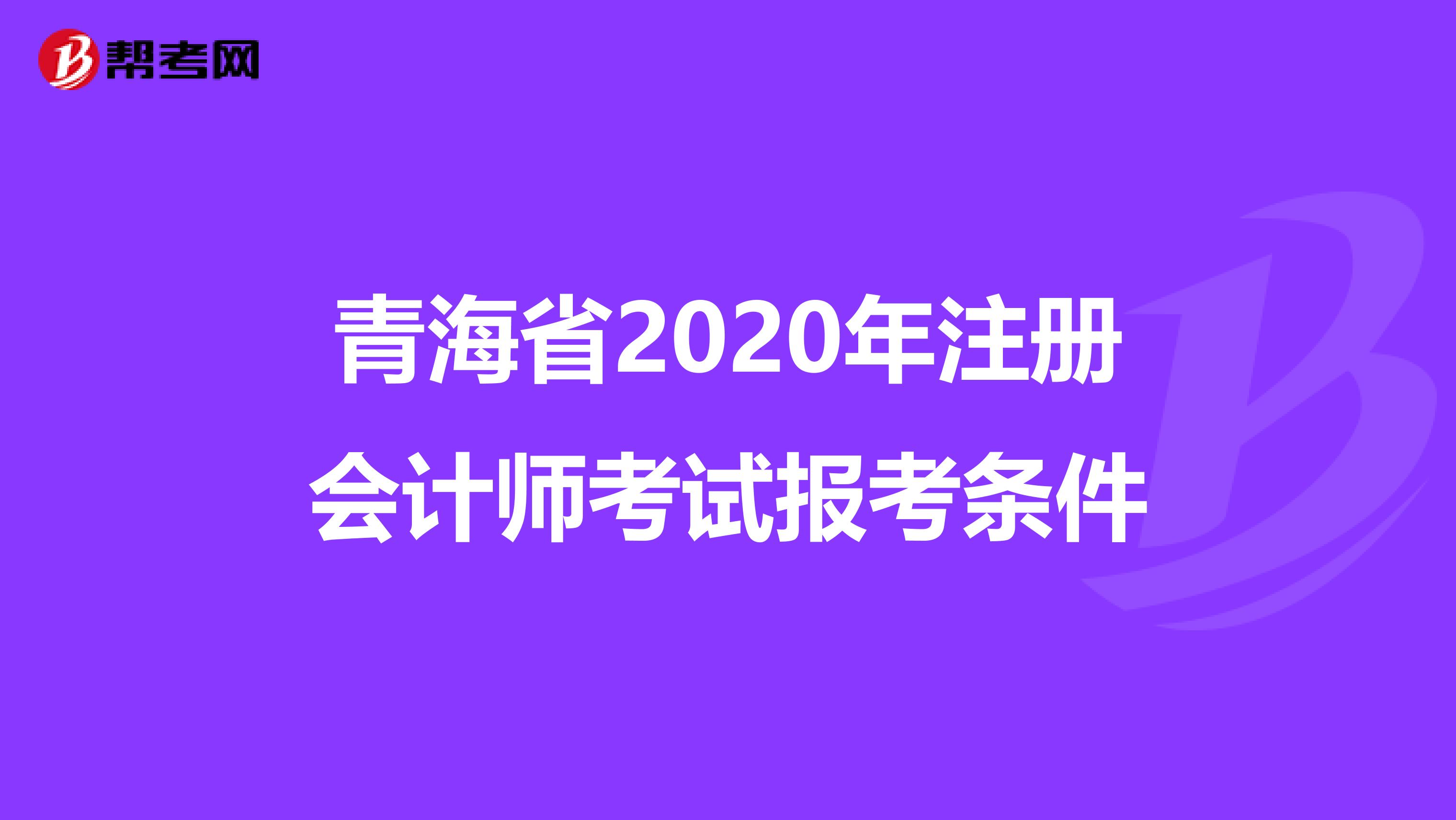 青海省2020年注冊會計師考試報考條件