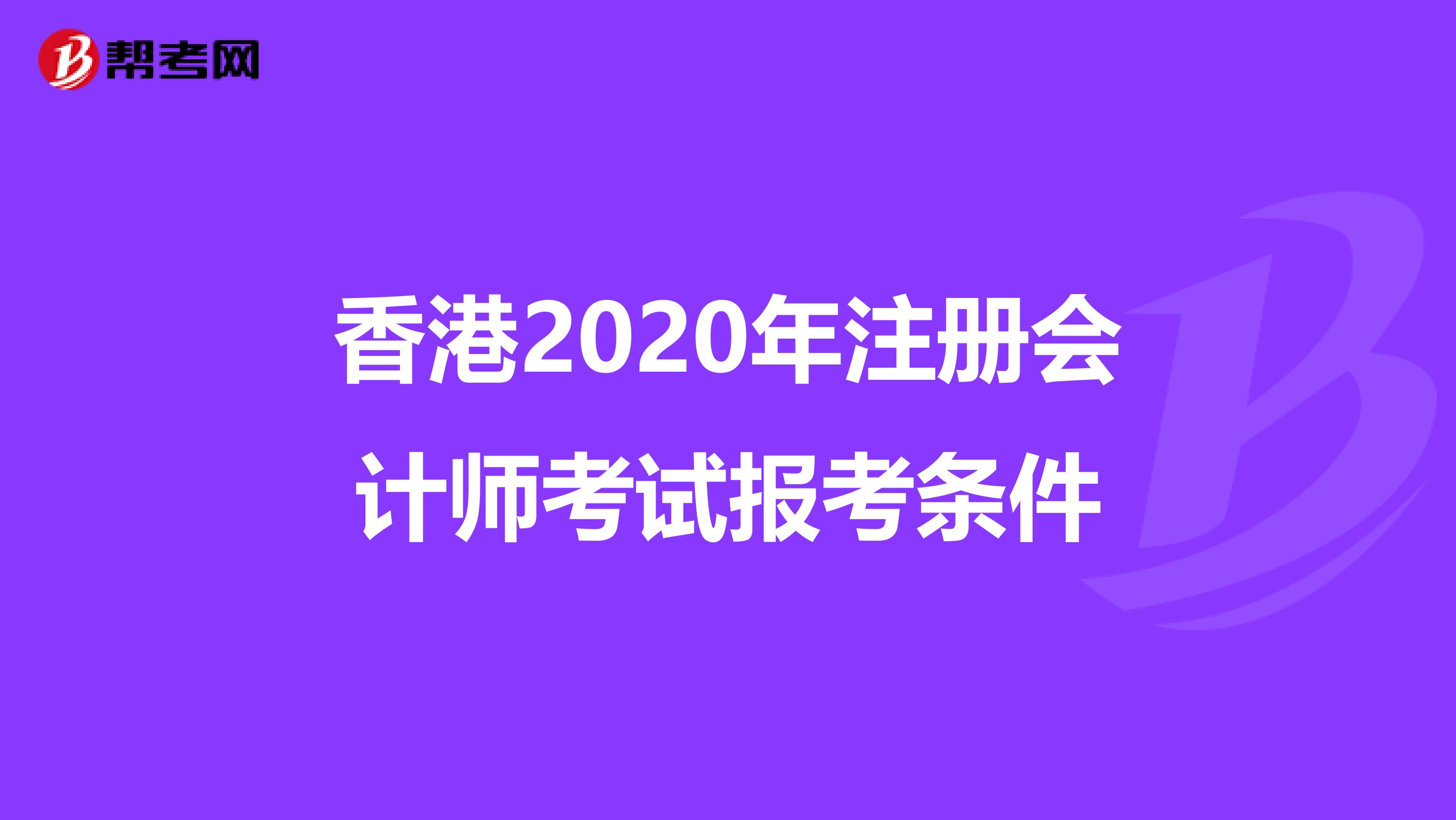 香港2020年注冊會計師考試報考條件
