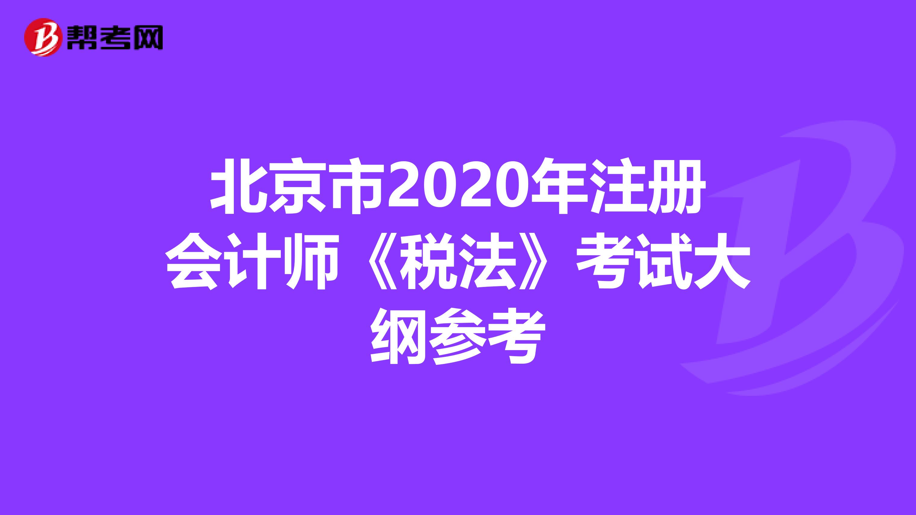 北京市2020年注冊會計師《稅法》考試大綱參考