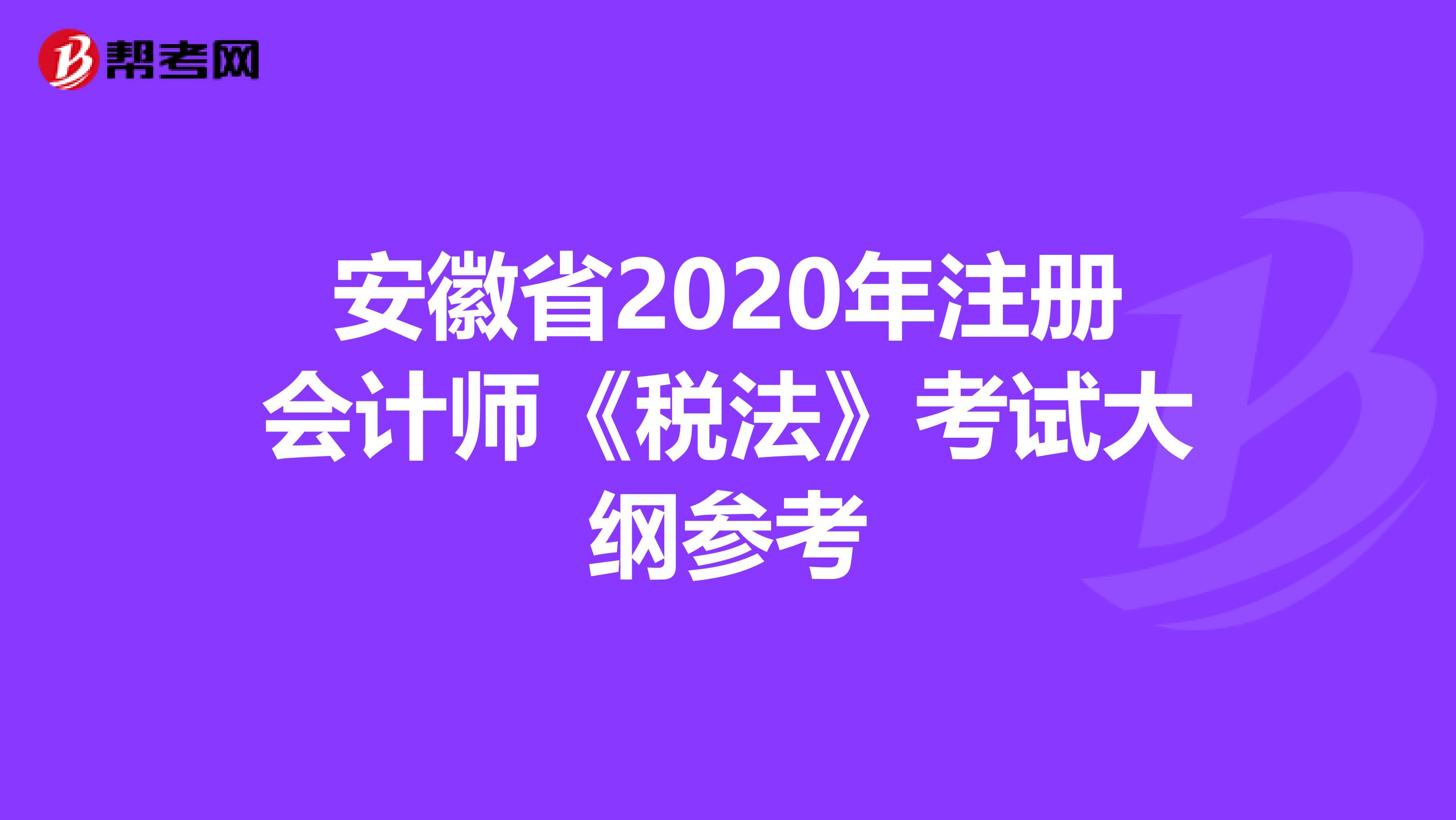 安徽省2020年注冊會計師《稅法》考試大綱參考