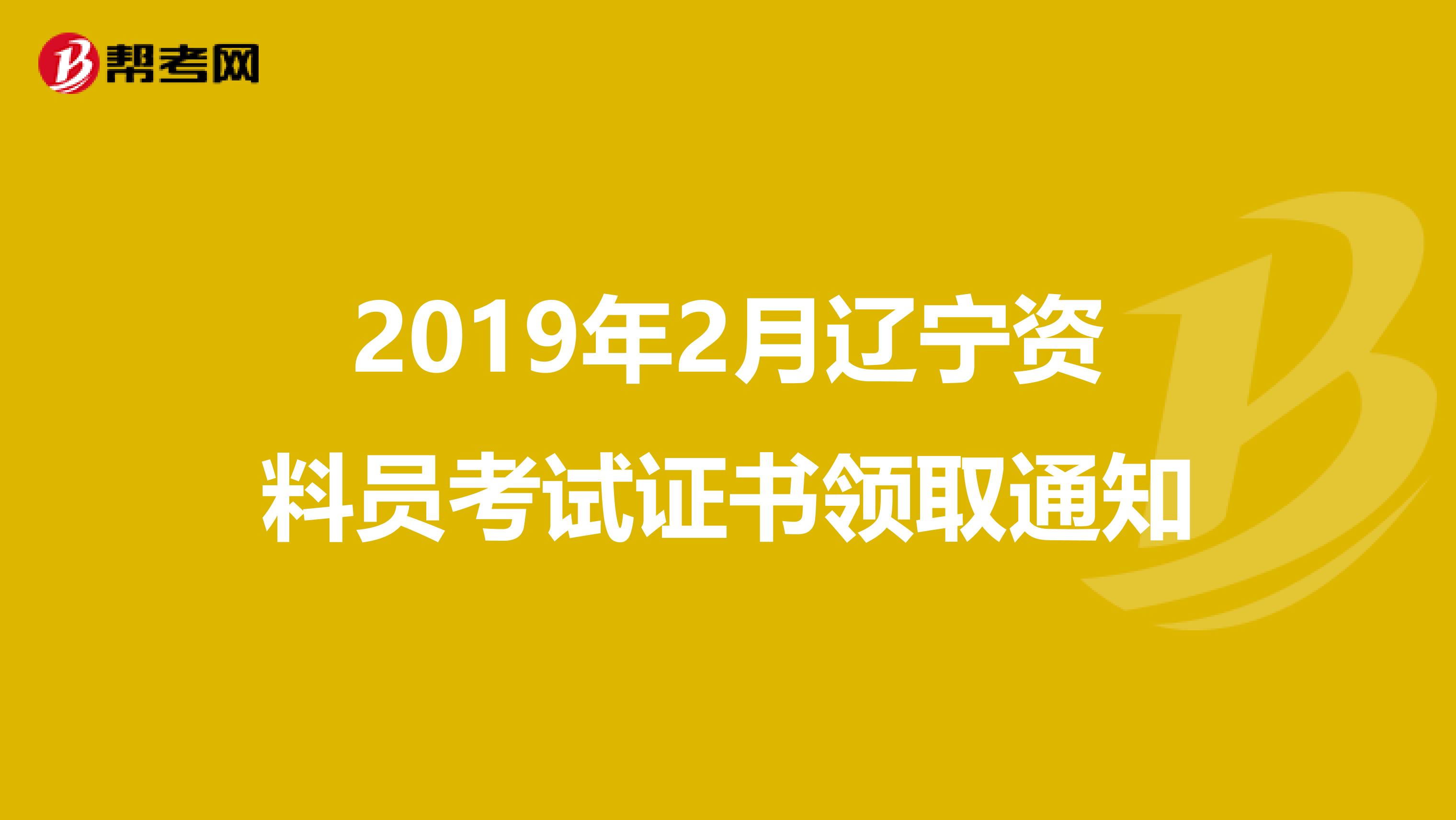 2019年2月辽宁资料员考试证书领取通知