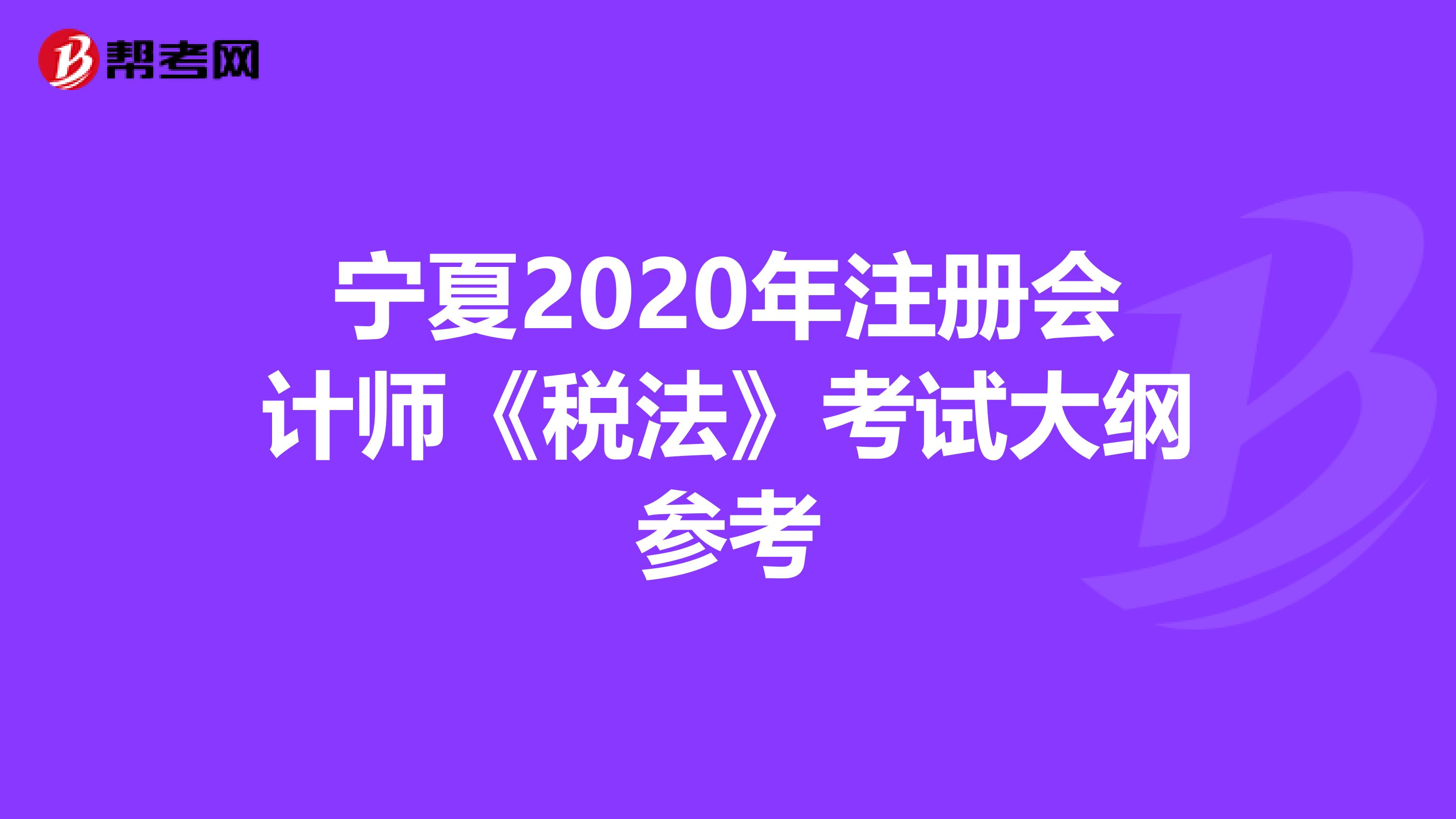 寧夏2020年注冊(cè)會(huì)計(jì)師《稅法》考試大綱參考