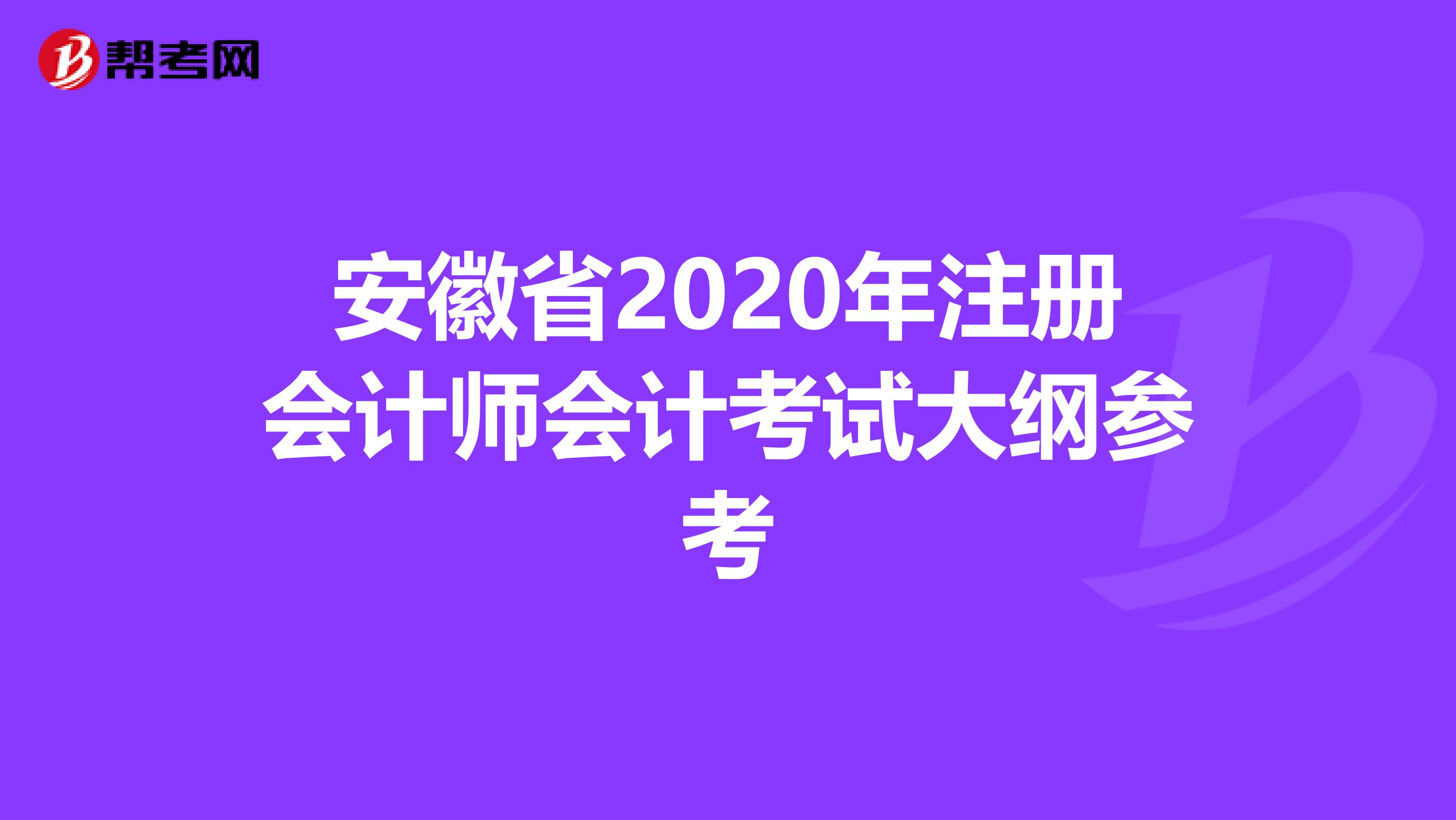 安徽省2020年注冊(cè)會(huì)計(jì)師會(huì)計(jì)考試大綱參考