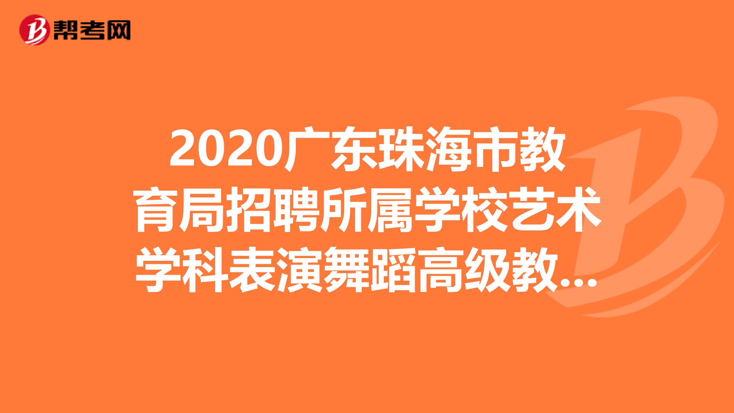 2020广东珠海市教育局招聘所属学校艺术学科表演舞蹈高级教师公告