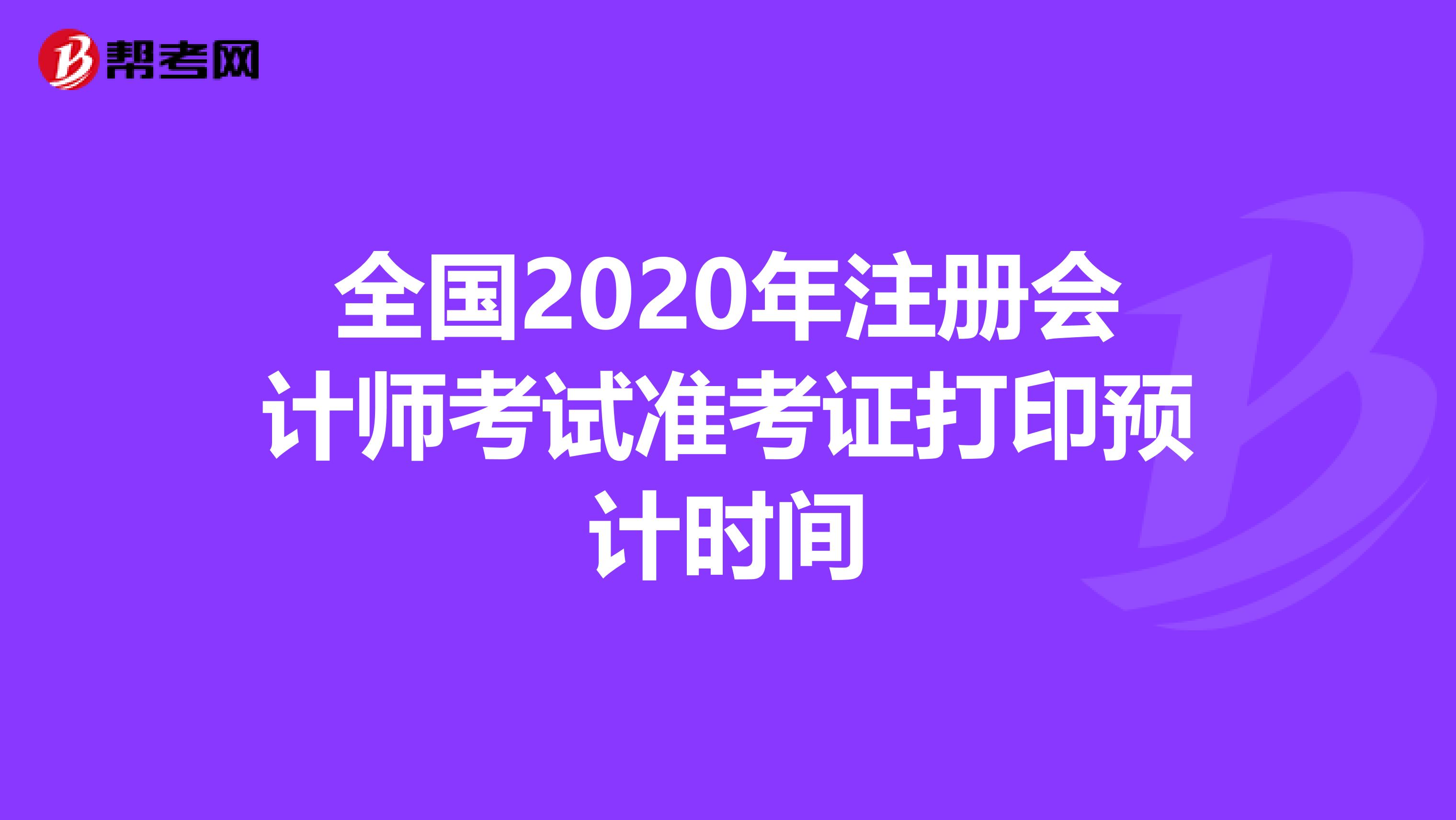 全国2020年注册会计师考试准考证打印预计时间