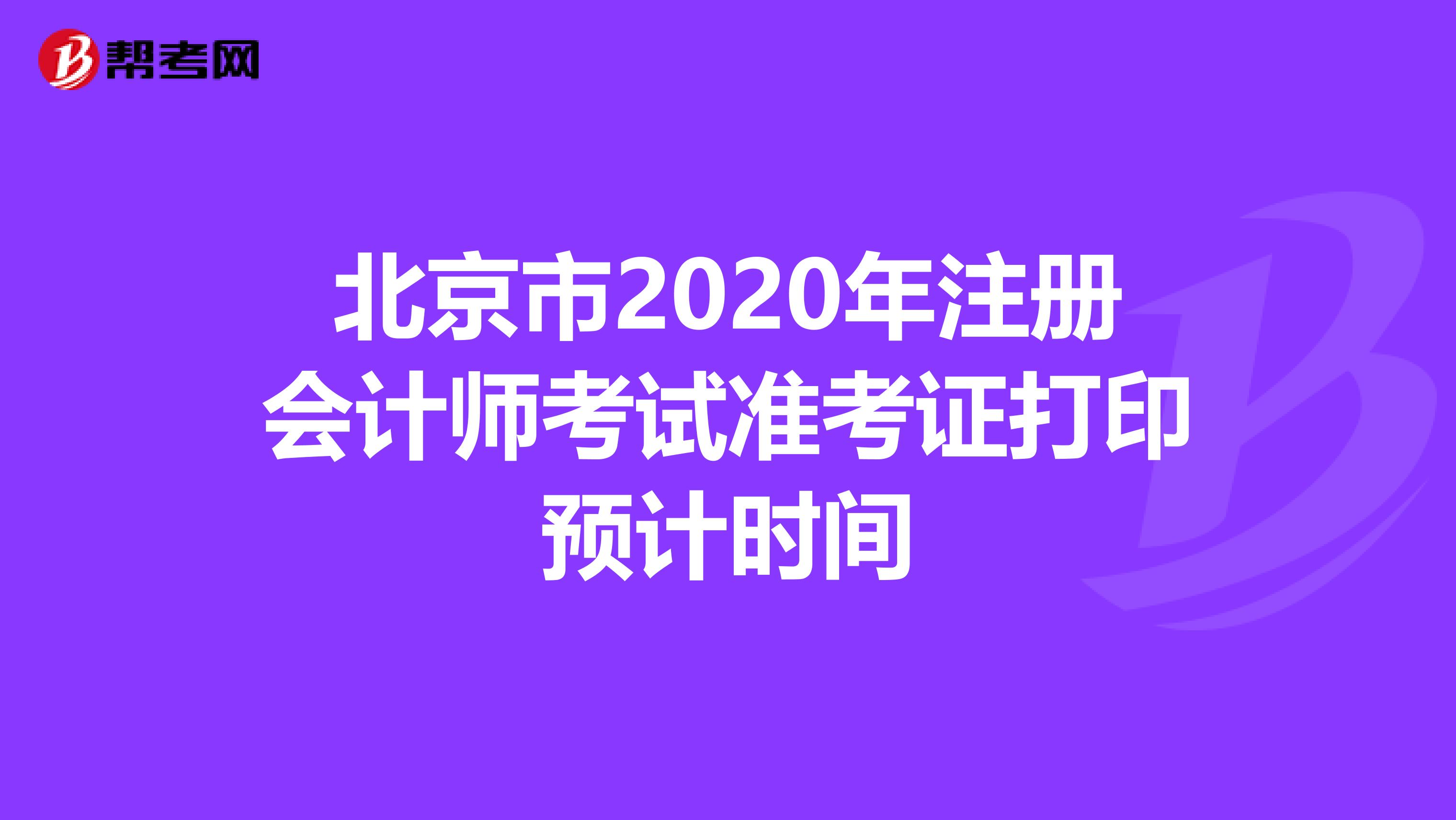北京市2020年注冊會計(jì)師考試準(zhǔn)考證打印預(yù)計(jì)時(shí)間
