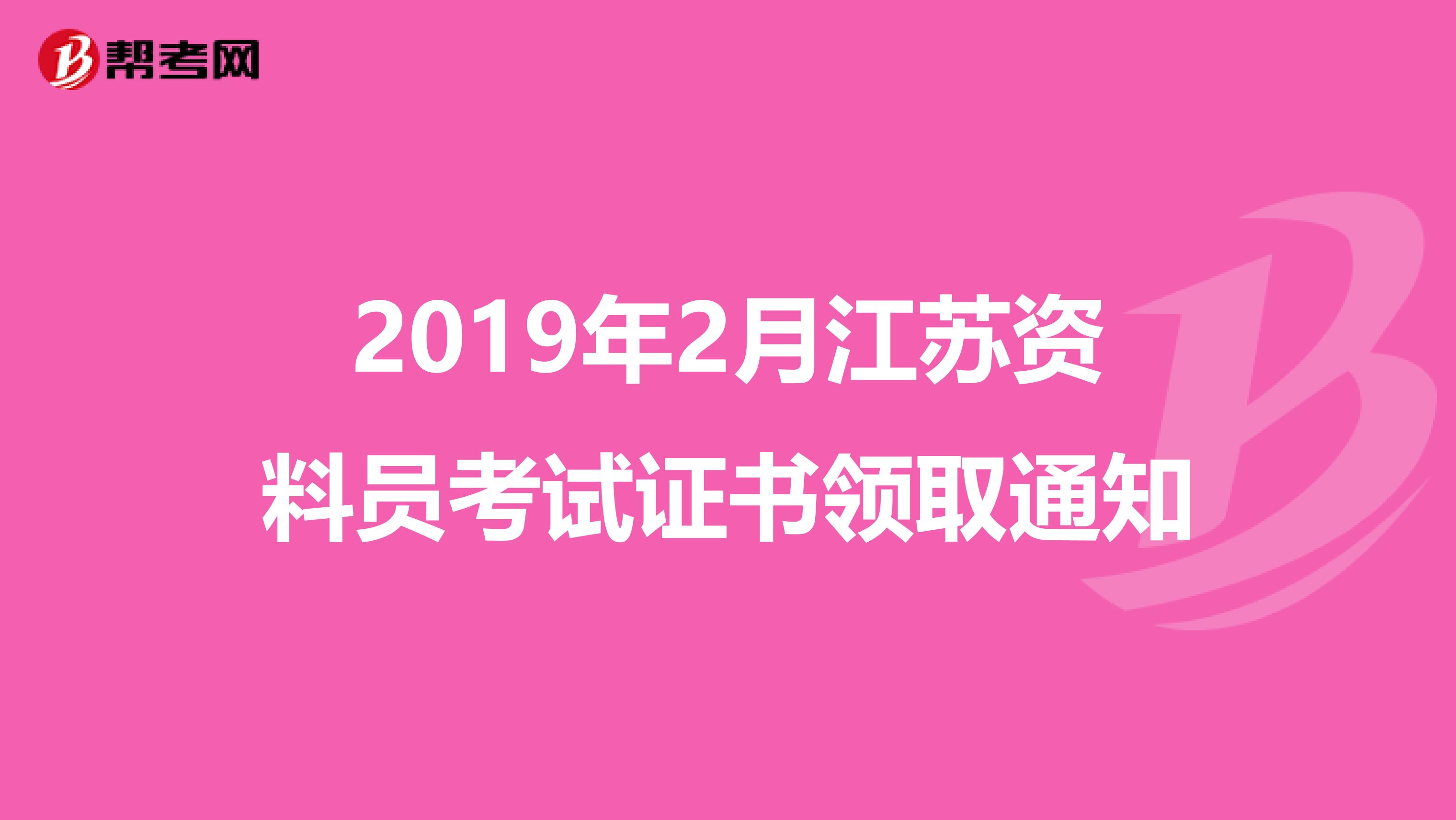 2019年2月江苏资料员考试证书领取通知