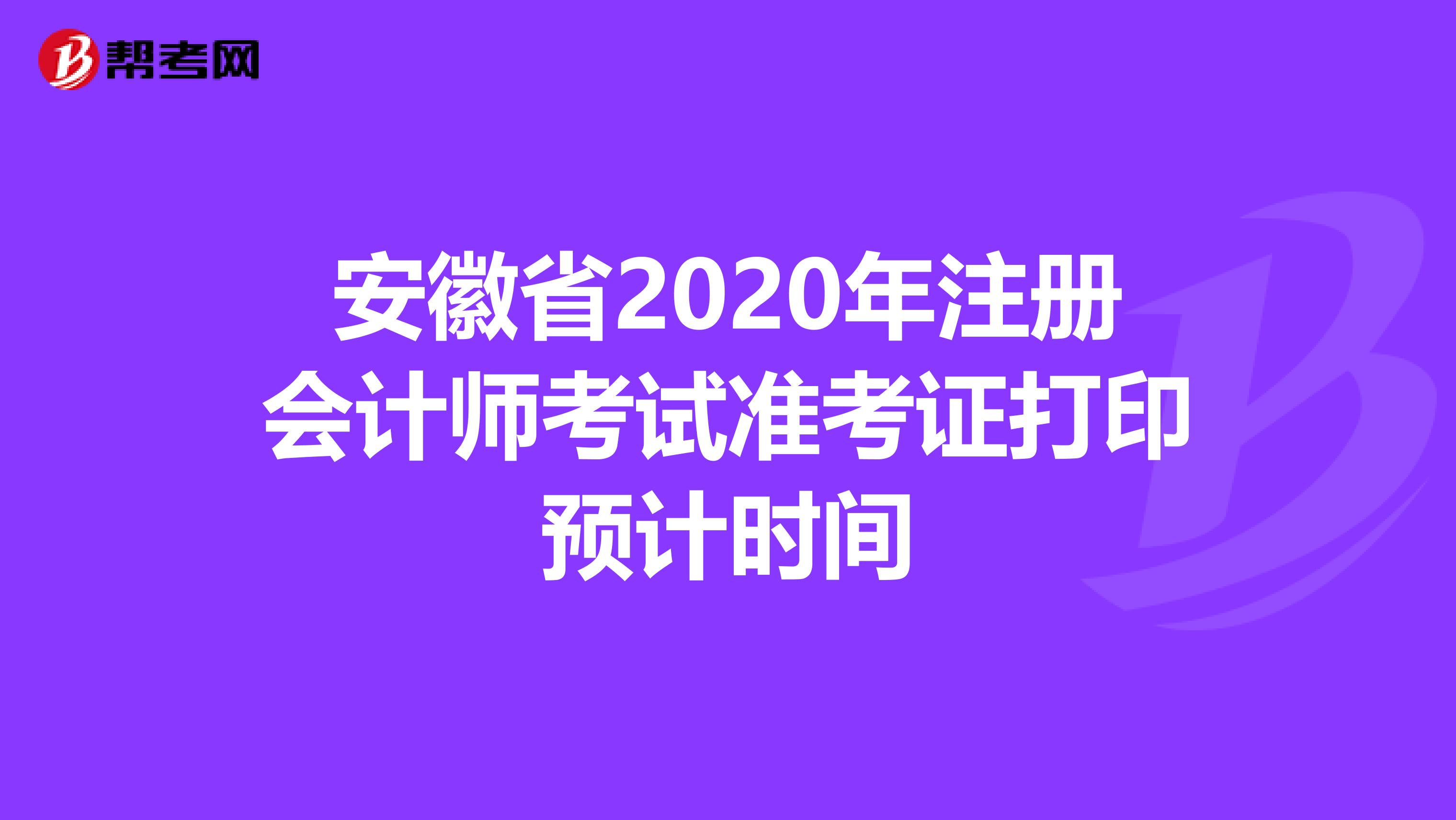 安徽省2020年注冊會計師考試準考證打印預(yù)計時間