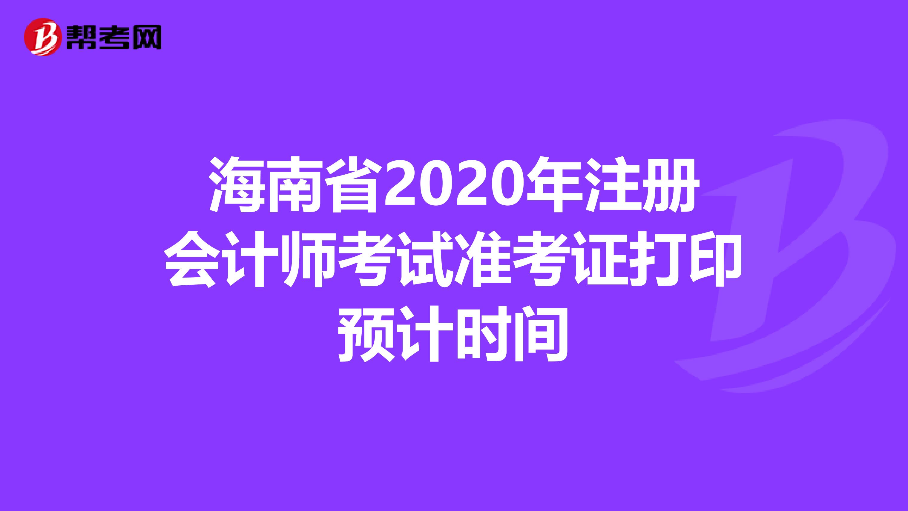 海南省2020年注冊會計師考試準考證打印預(yù)計時間