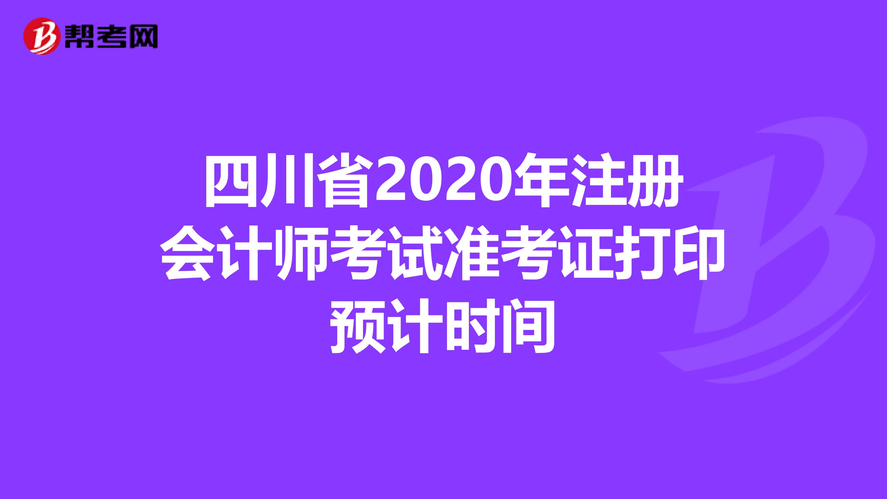 四川省2020年注冊會計師考試準考證打印預計時間