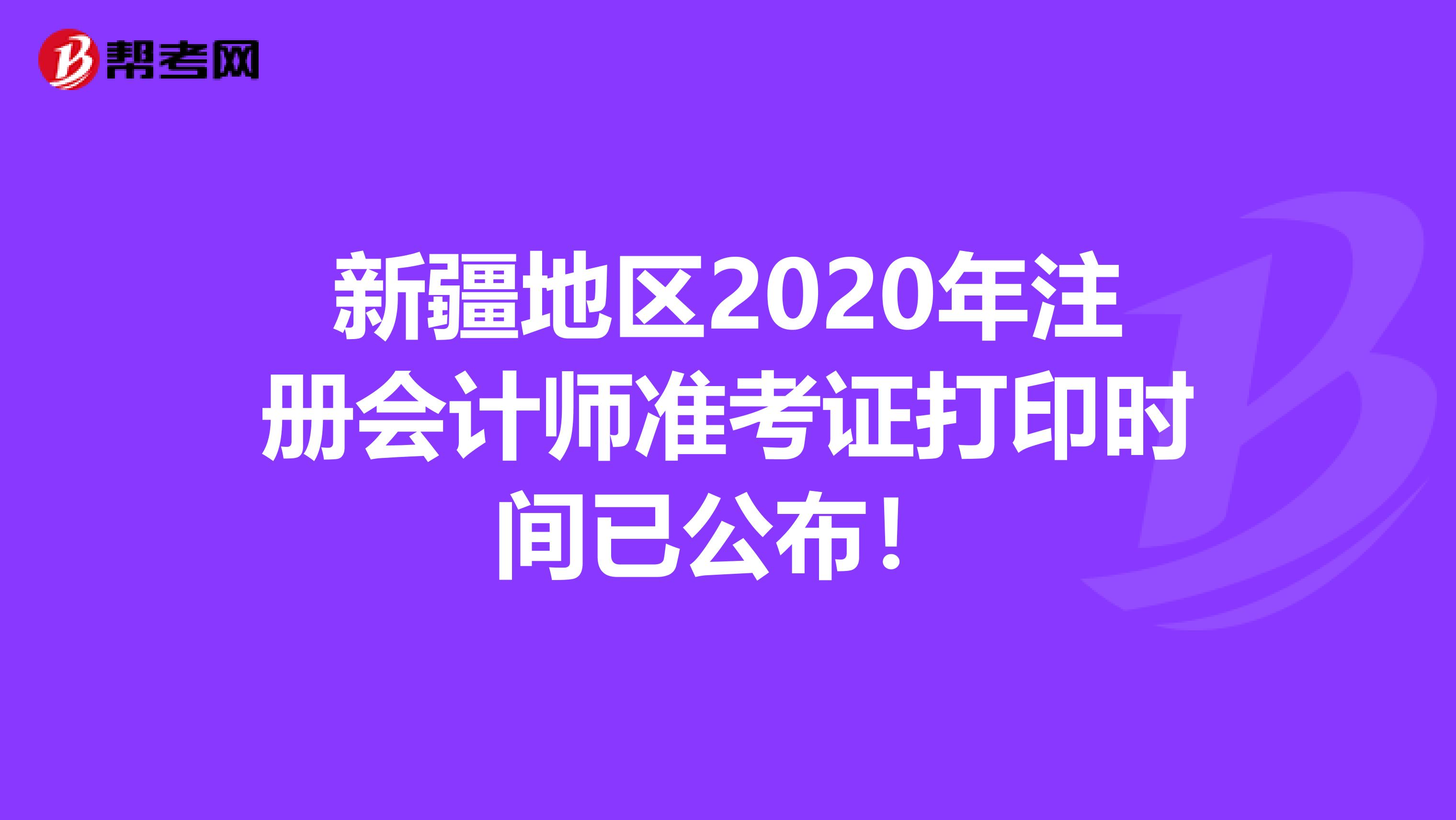 新疆地區(qū)2020年注冊會計師準(zhǔn)考證打印時間已公布！