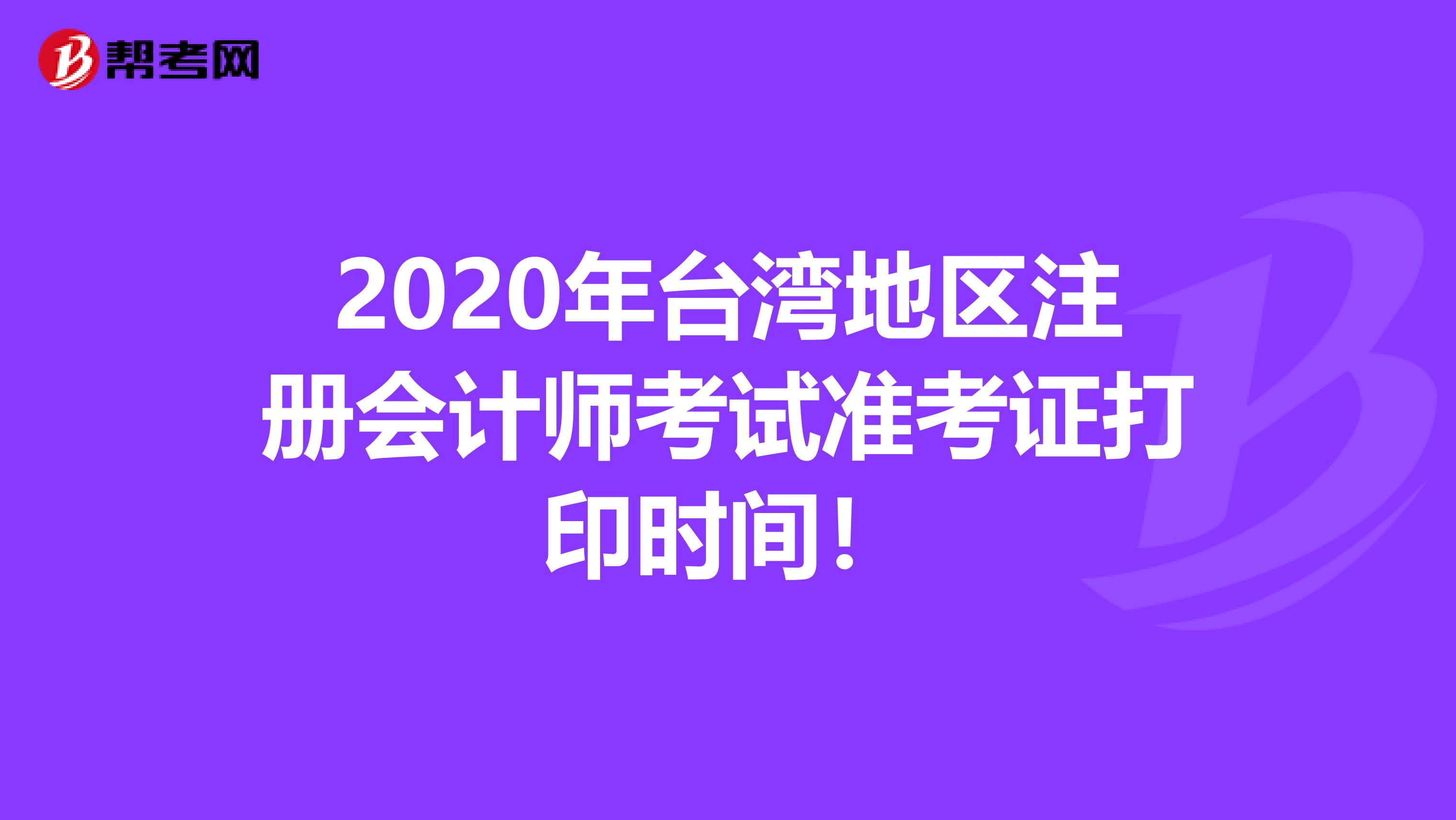 2020年臺灣地區(qū)注冊會計(jì)師考試準(zhǔn)考證打印時(shí)間！