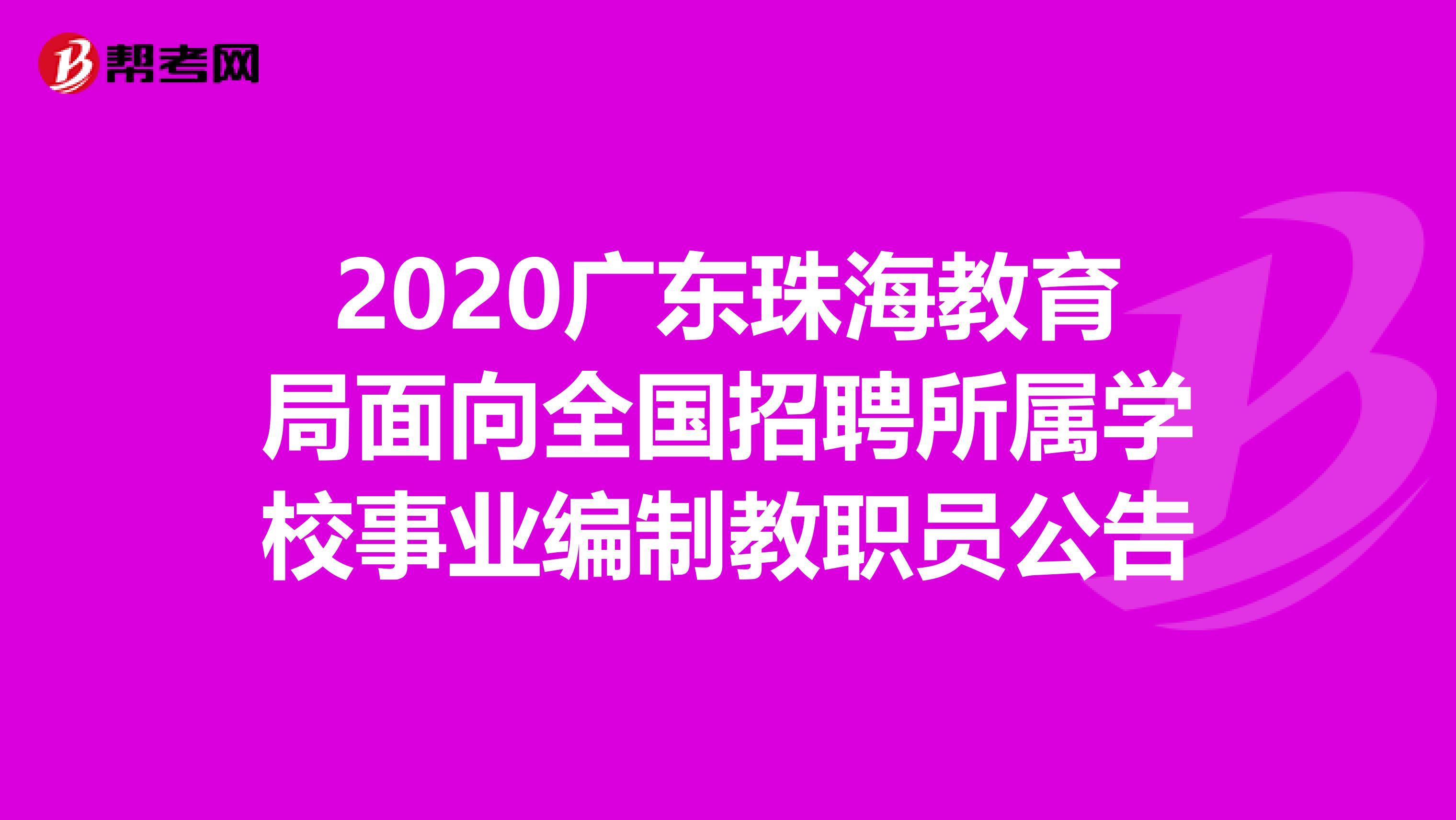 2020广东珠海教育局面向全国招聘所属学校事业编制教职员公告