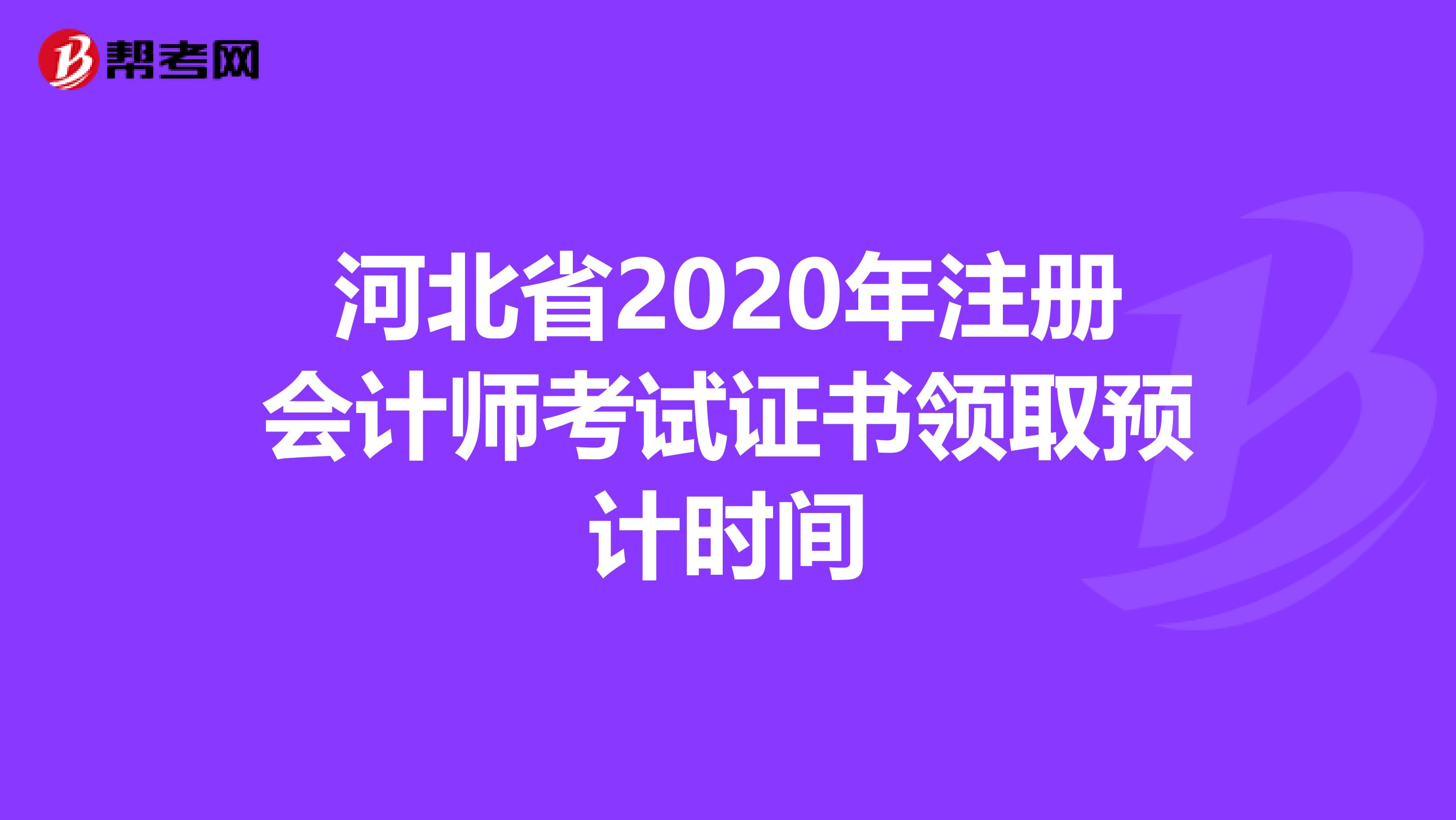 河北省2020年注册会计师考试证书领取预计时间