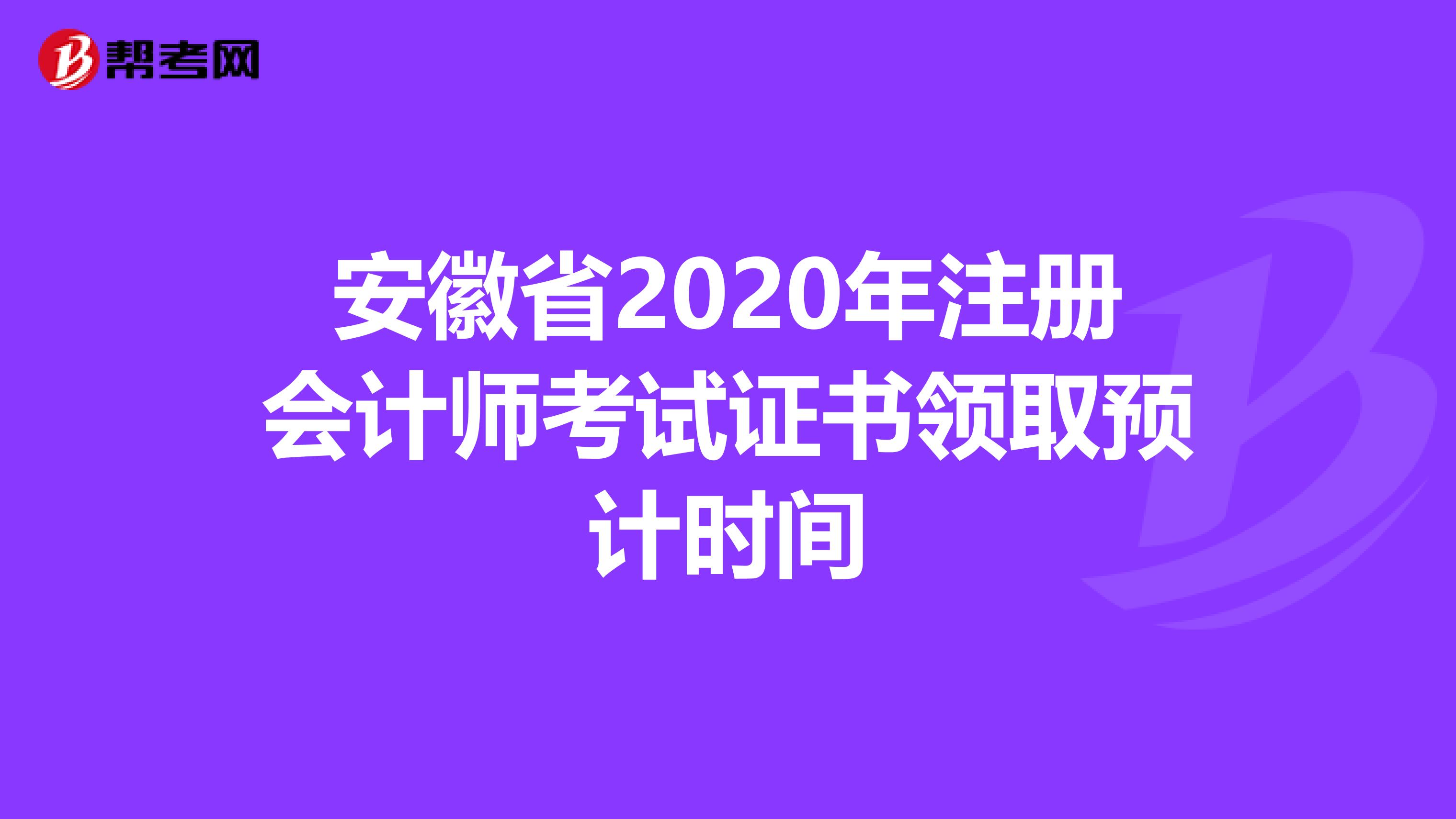 安徽省2020年注冊會計師考試證書領取預計時間