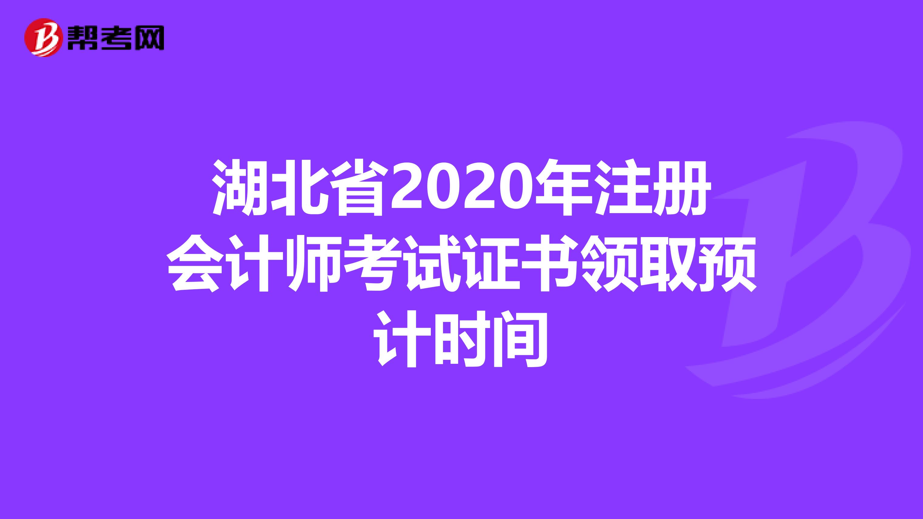 湖北省2020年注册会计师考试证书领取预计时间