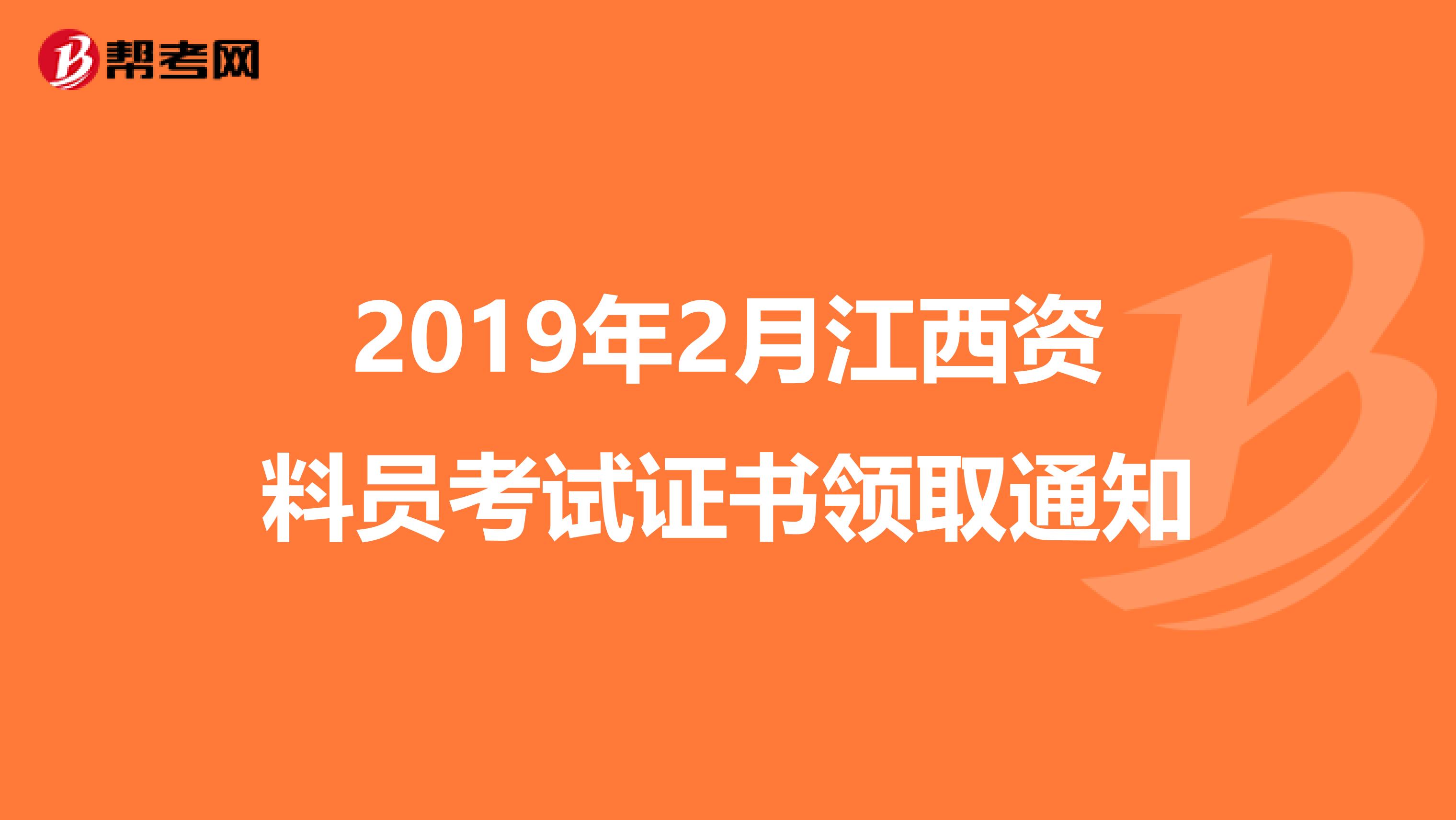 2019年2月江西资料员考试证书领取通知