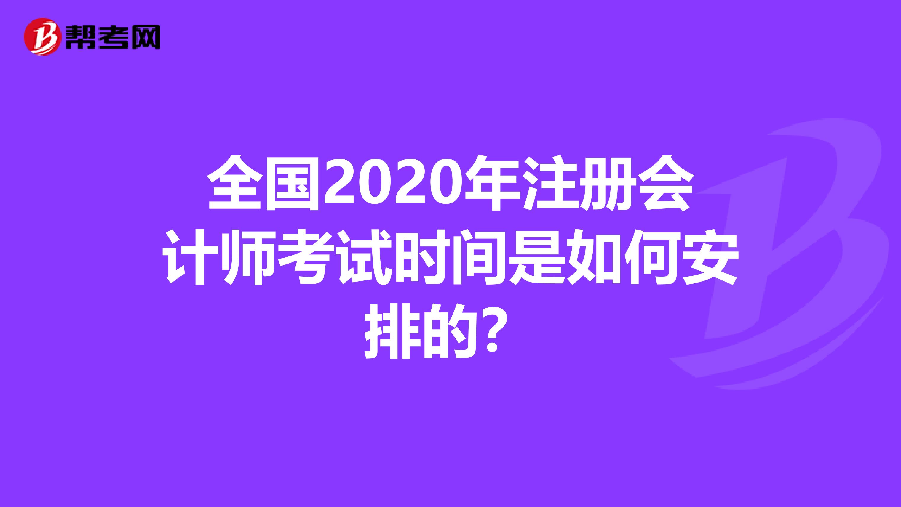 全国2020年注册会计师考试时间是如何安排的？