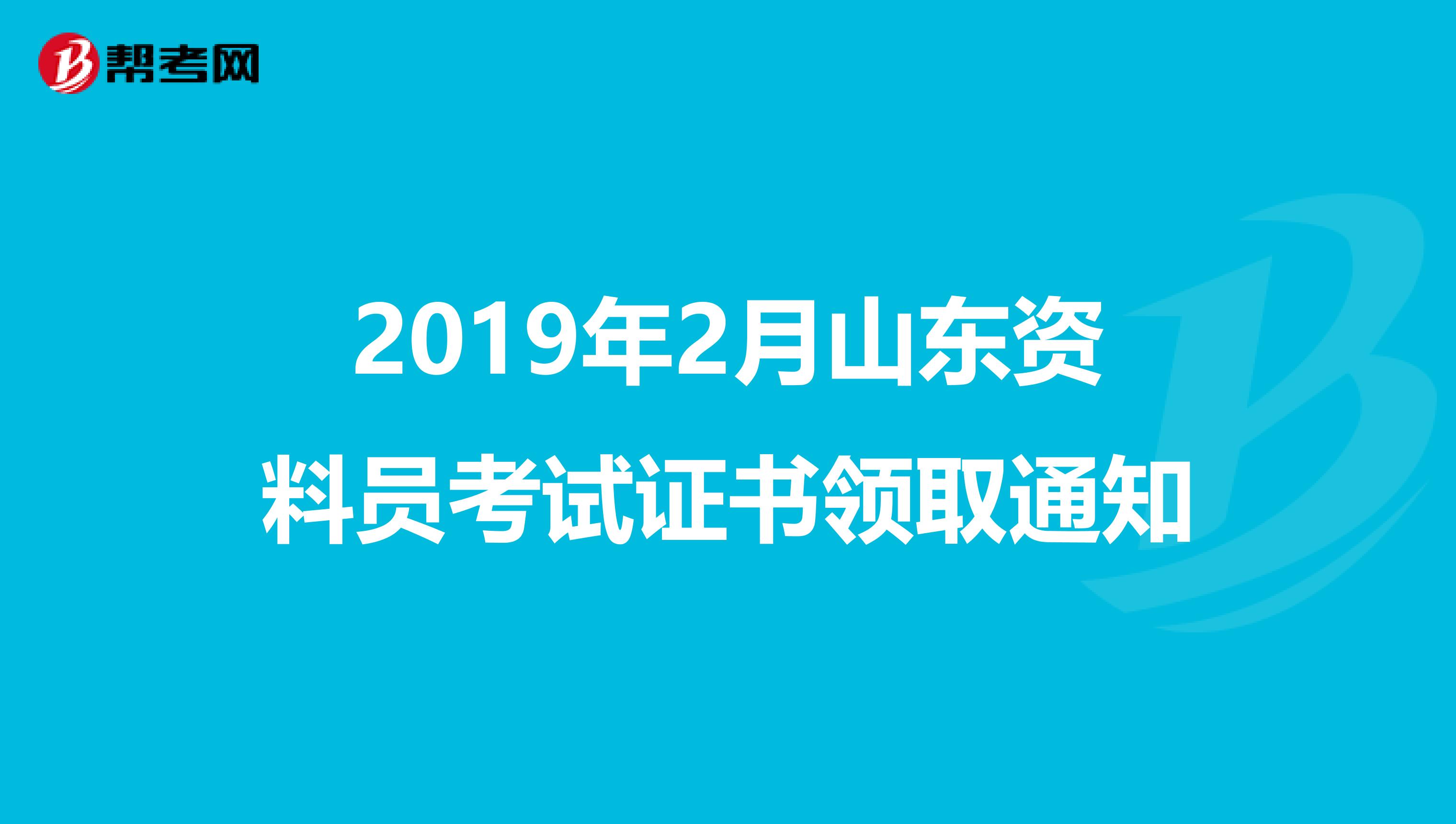 2019年2月山东资料员考试证书领取通知