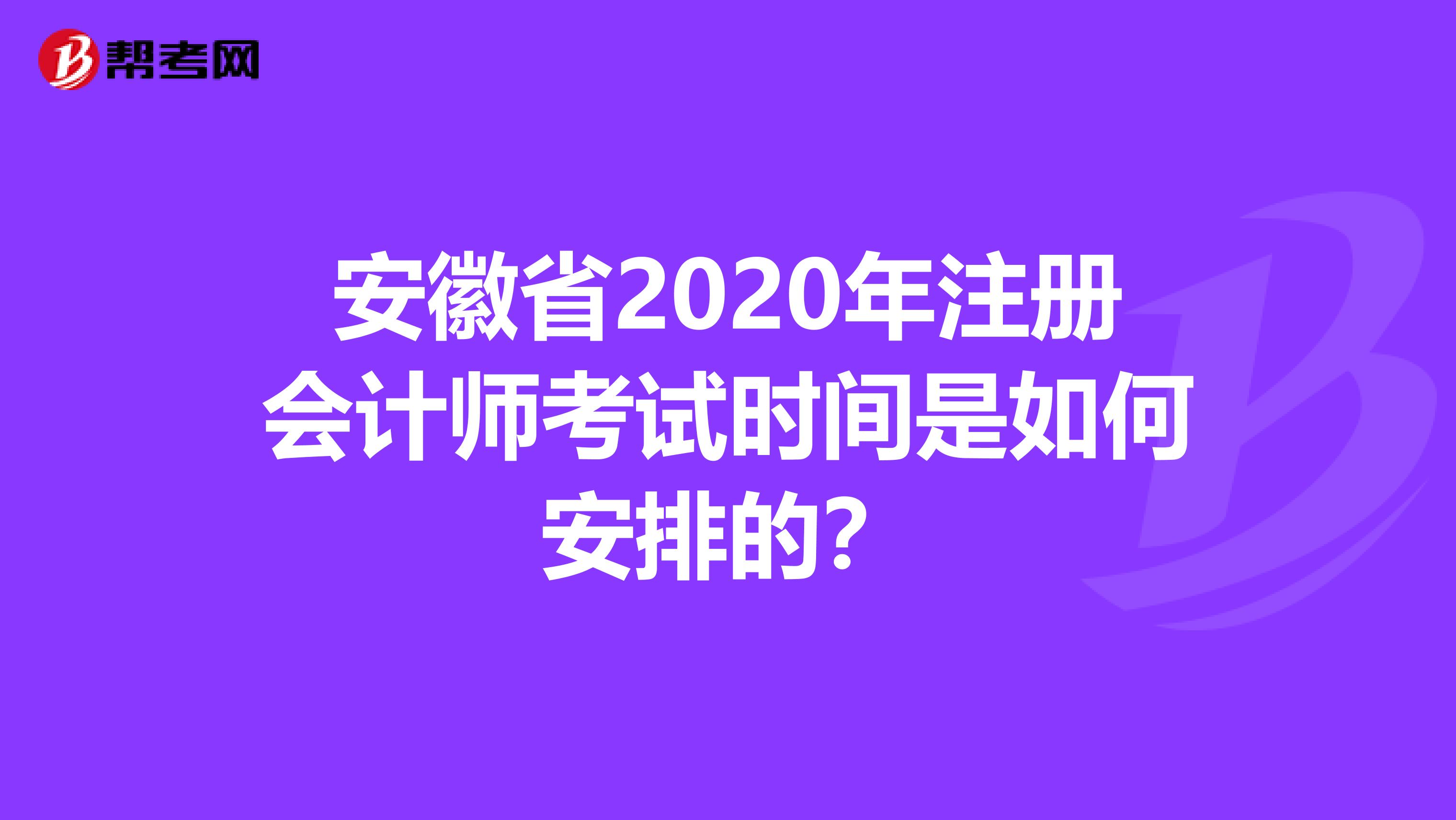 安徽省2020年注冊會計師考試時間是如何安排的？