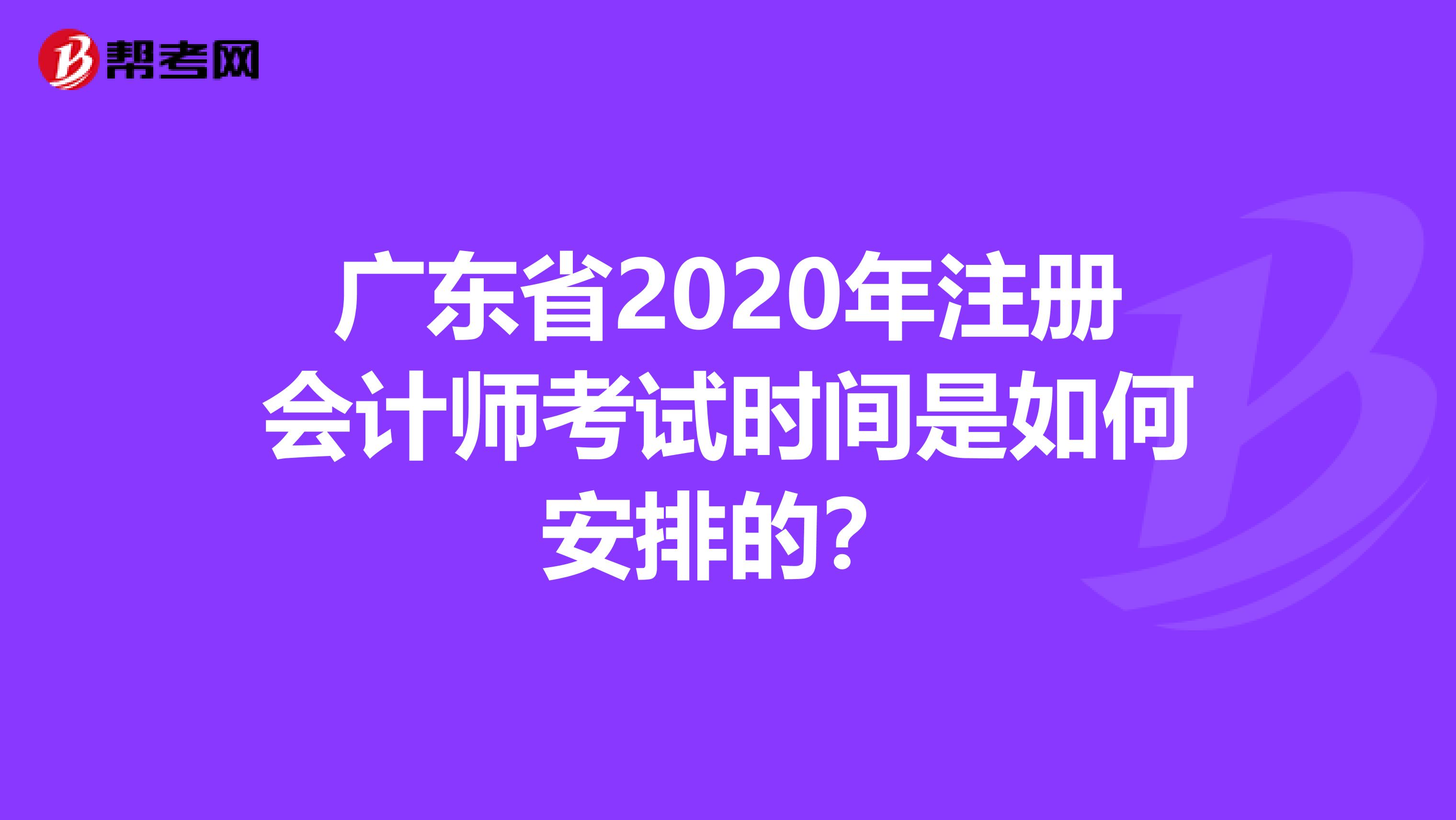 广东省2020年注册会计师考试时间是如何安排的？