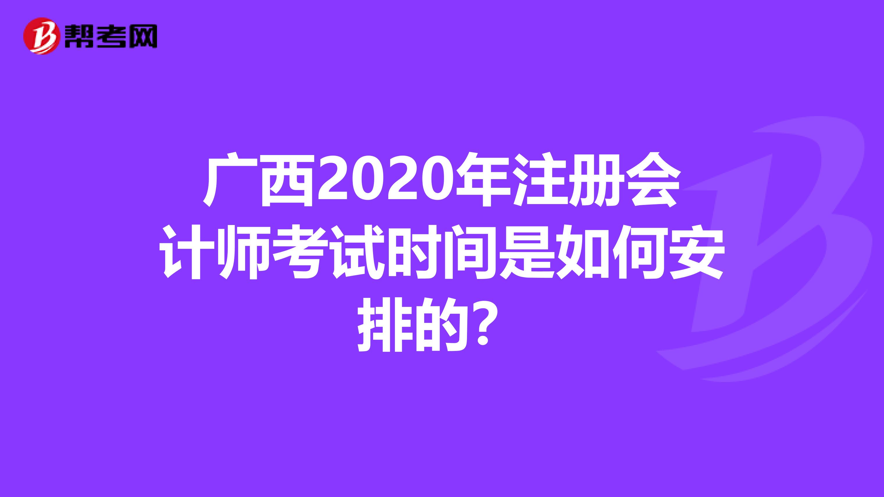 廣西2020年注冊會計師考試時間是如何安排的？