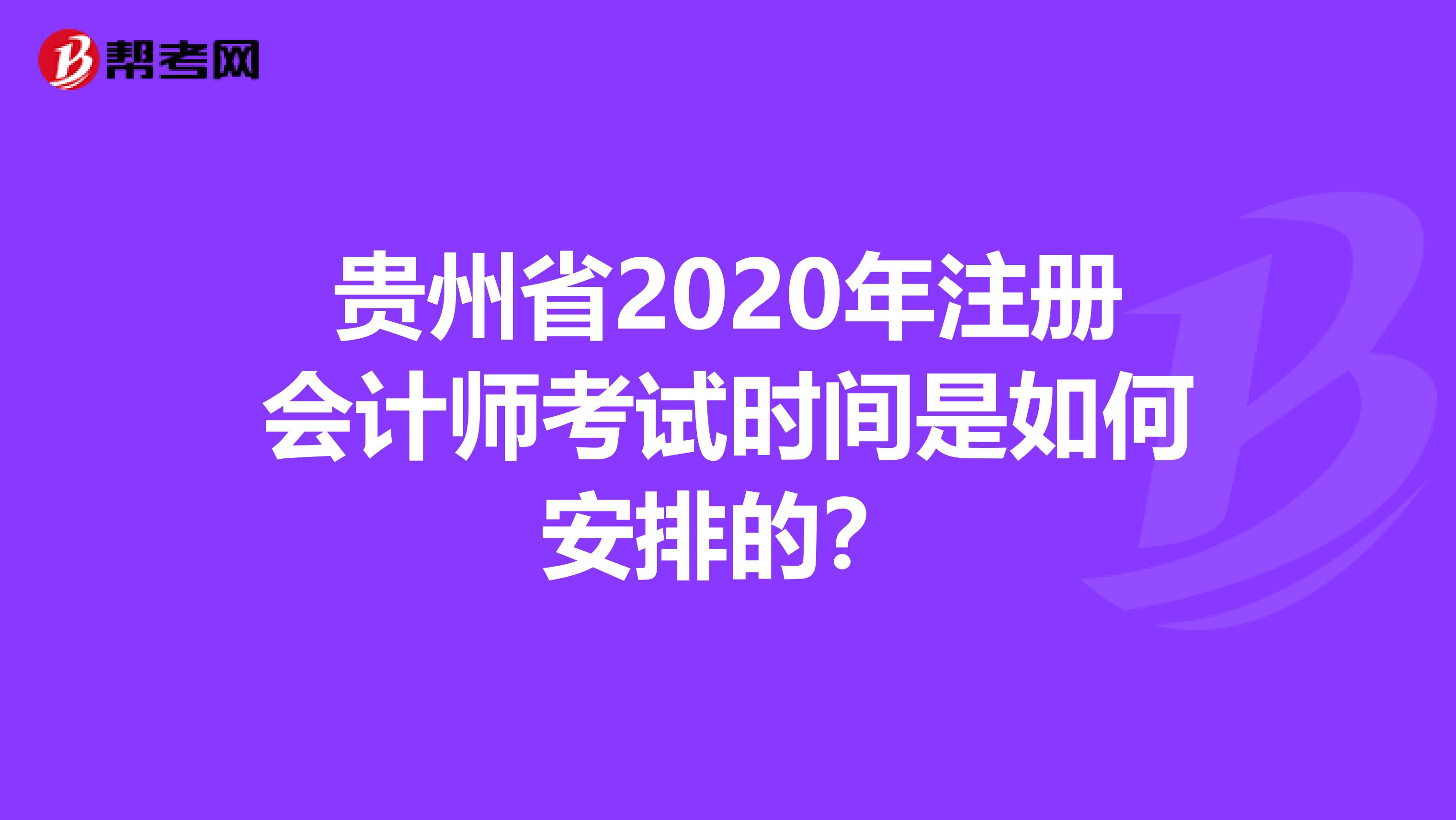 贵州省2020年注册会计师考试时间是如何安排的？