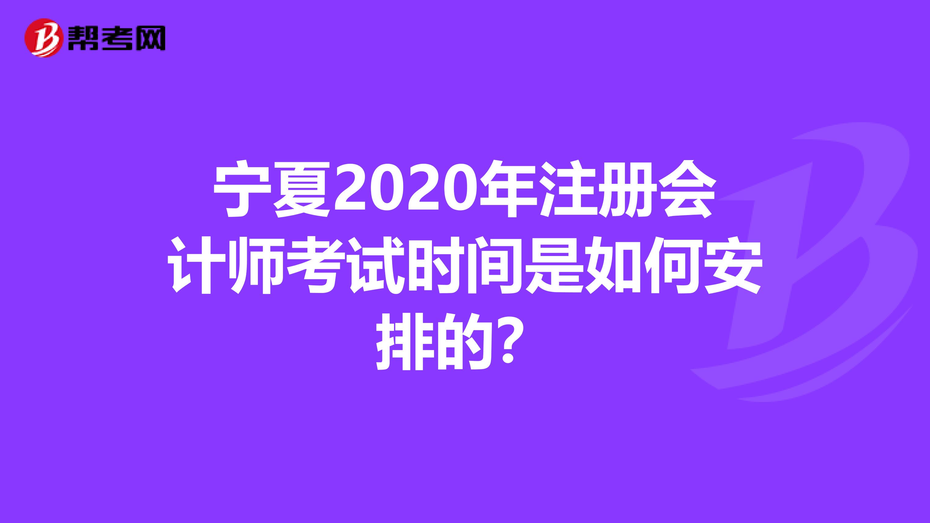 宁夏2020年注册会计师考试时间是如何安排的？