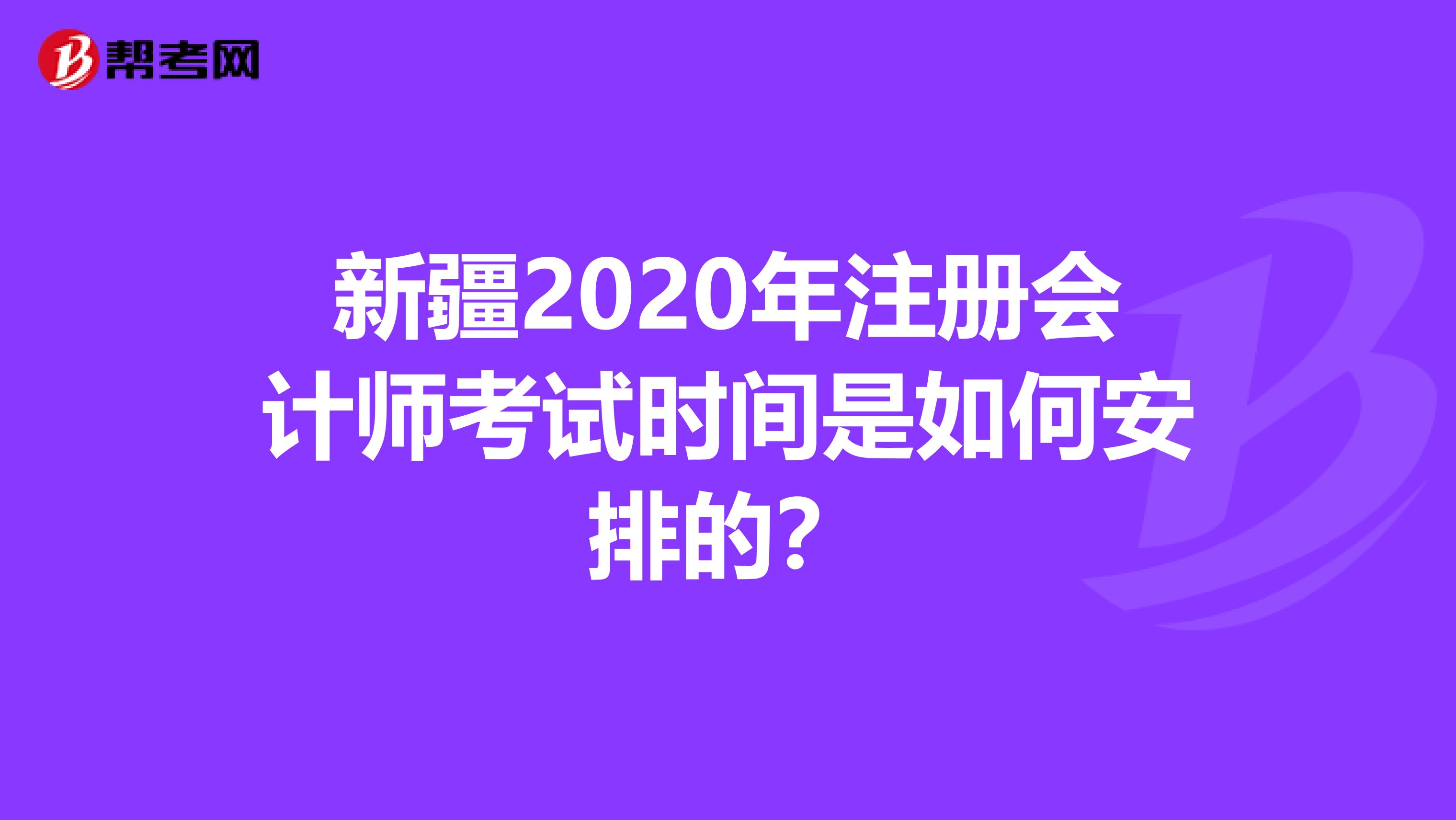 新疆2020年注冊會計師考試時間是如何安排的？