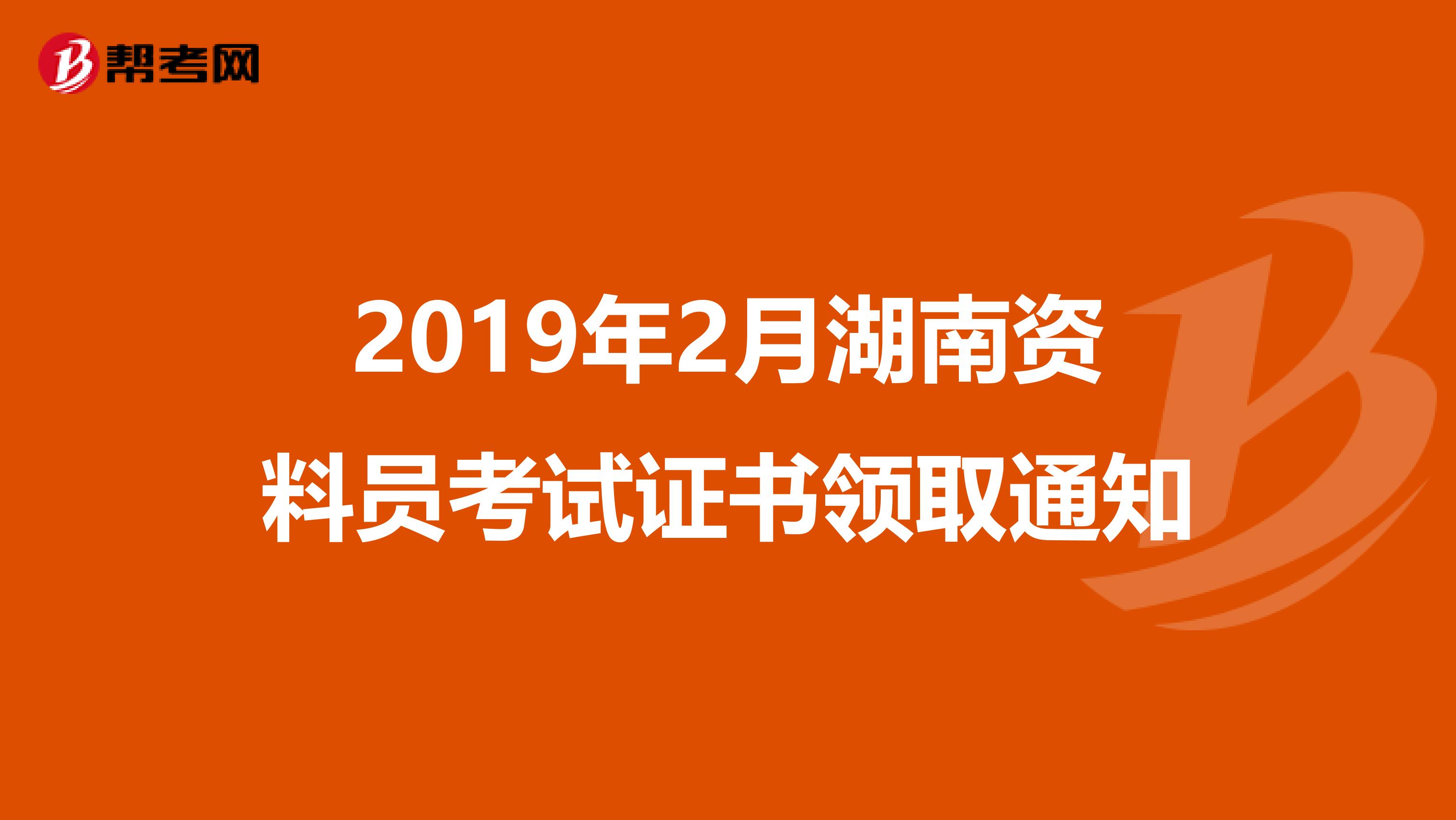 2019年2月湖南资料员考试证书领取通知