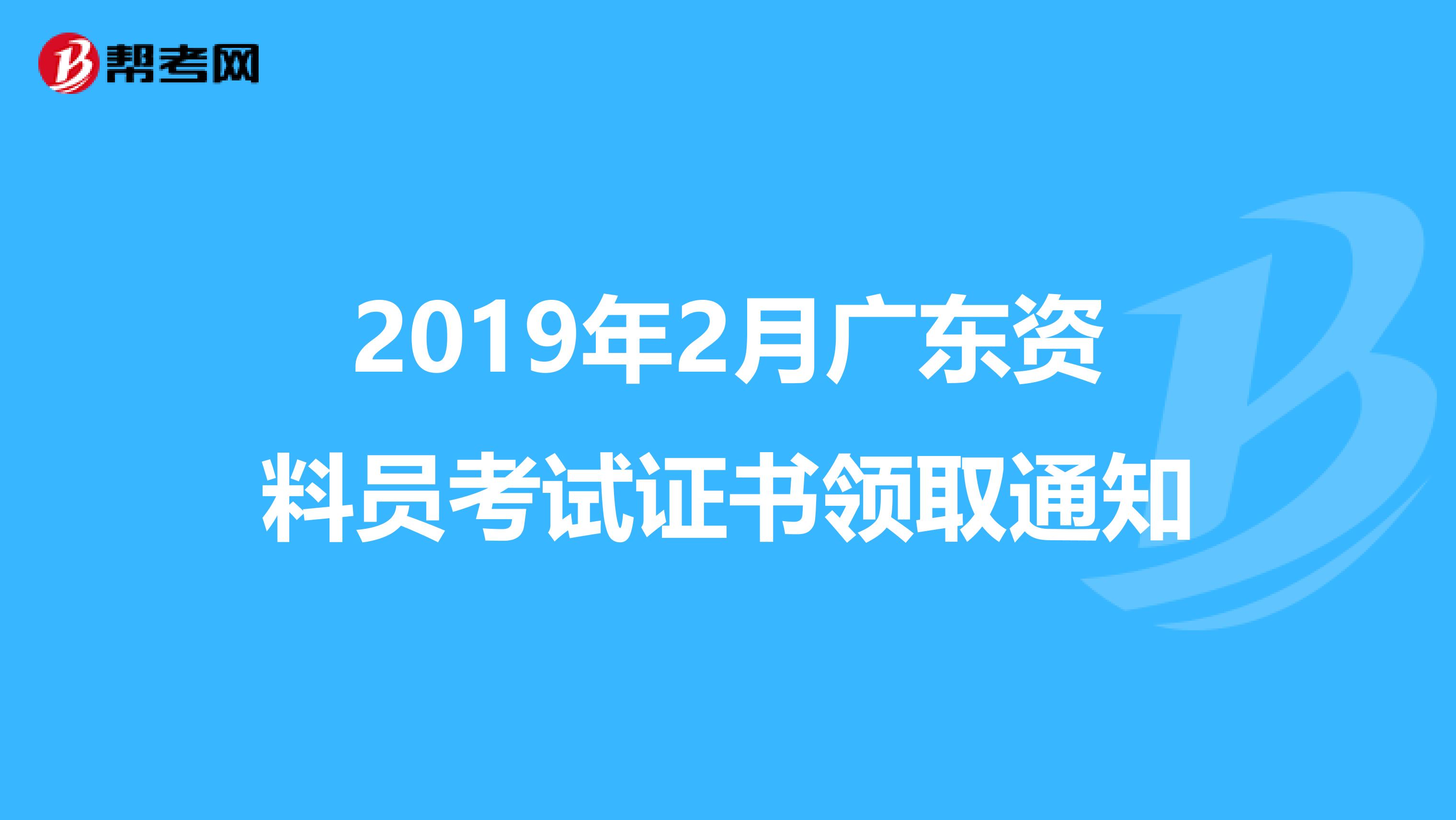 2019年2月广东资料员考试证书领取通知