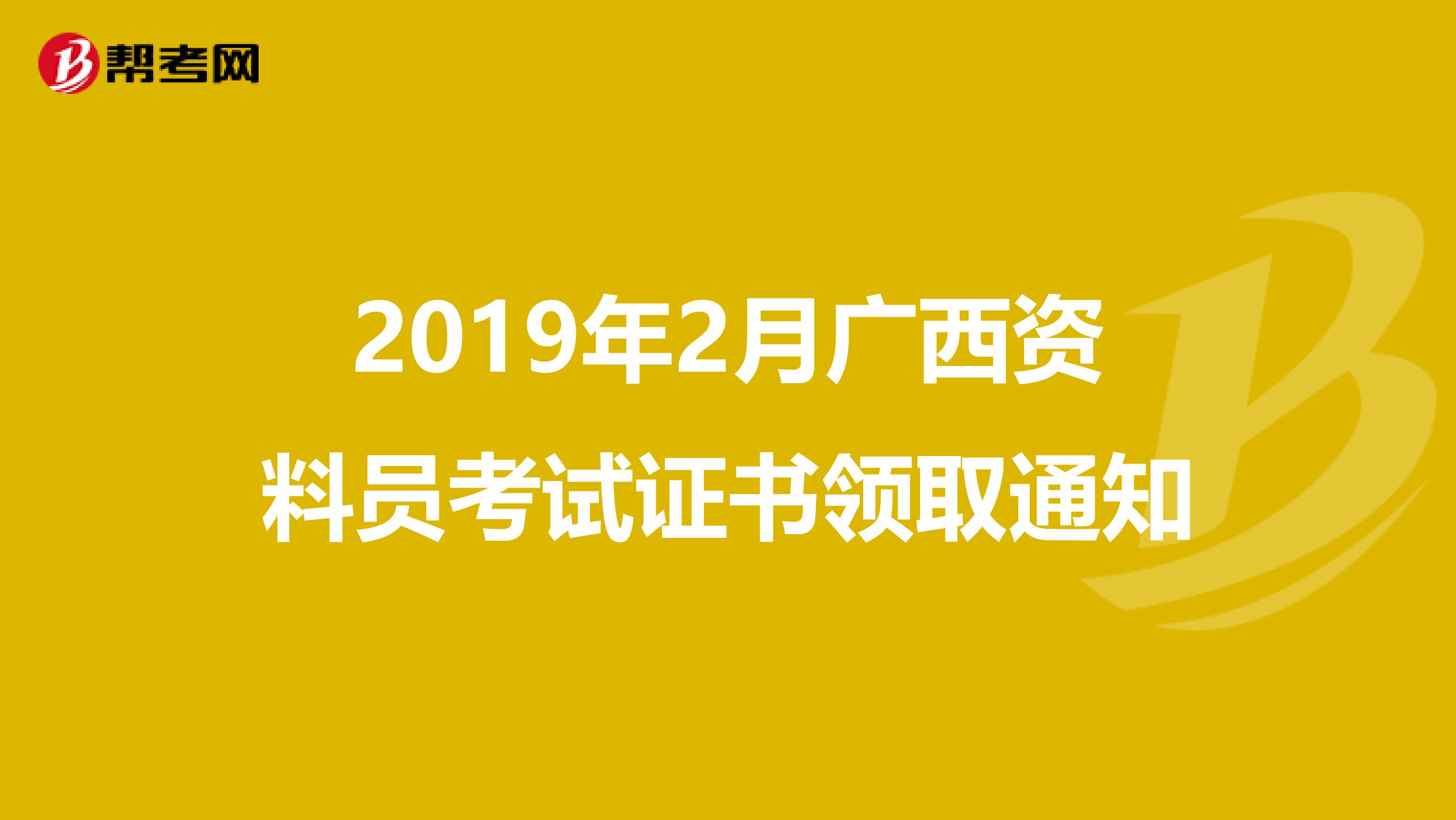 2019年2月广西资料员考试证书领取通知