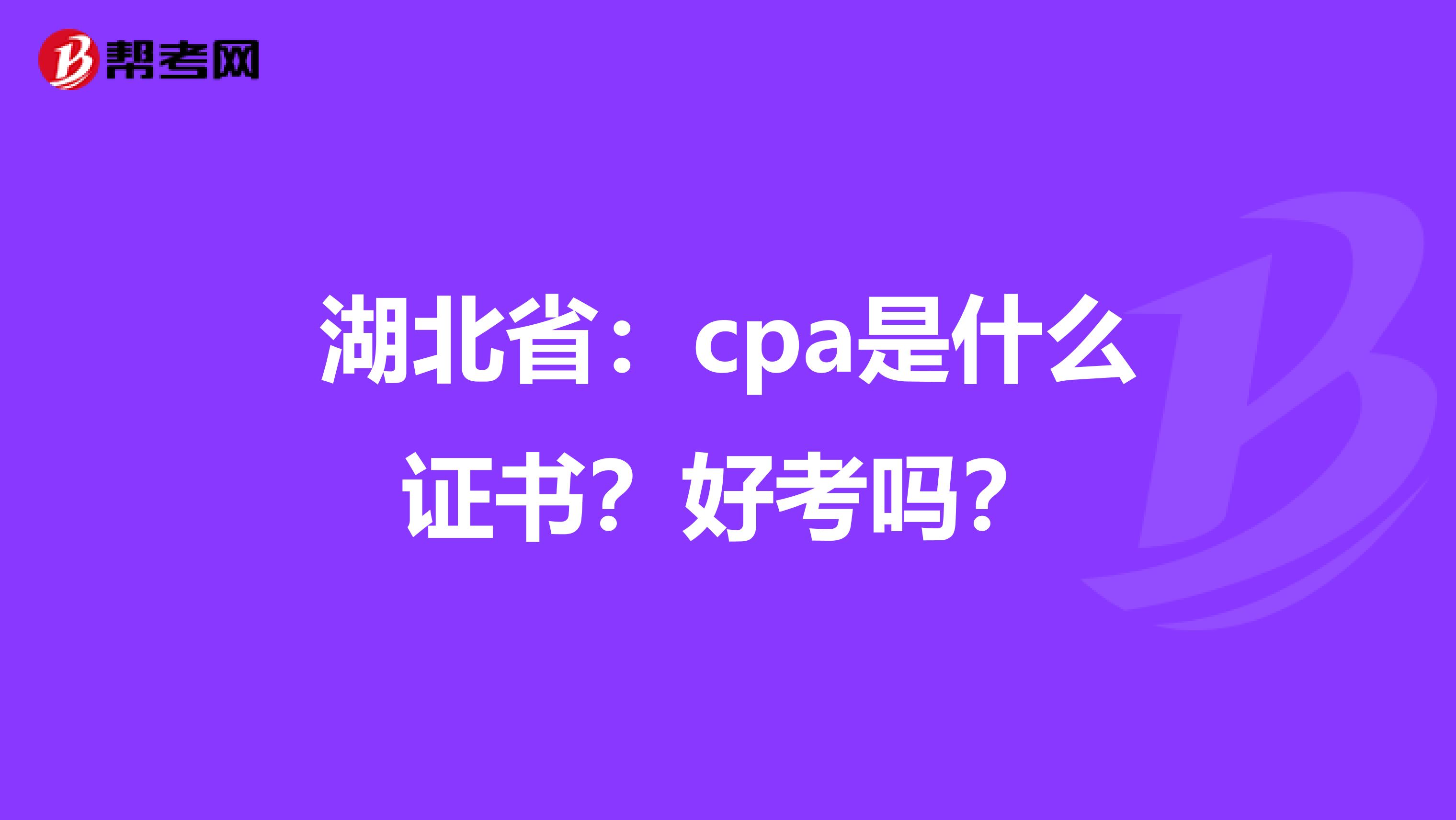 湖北?。篶pa是什么證書？好考嗎？
