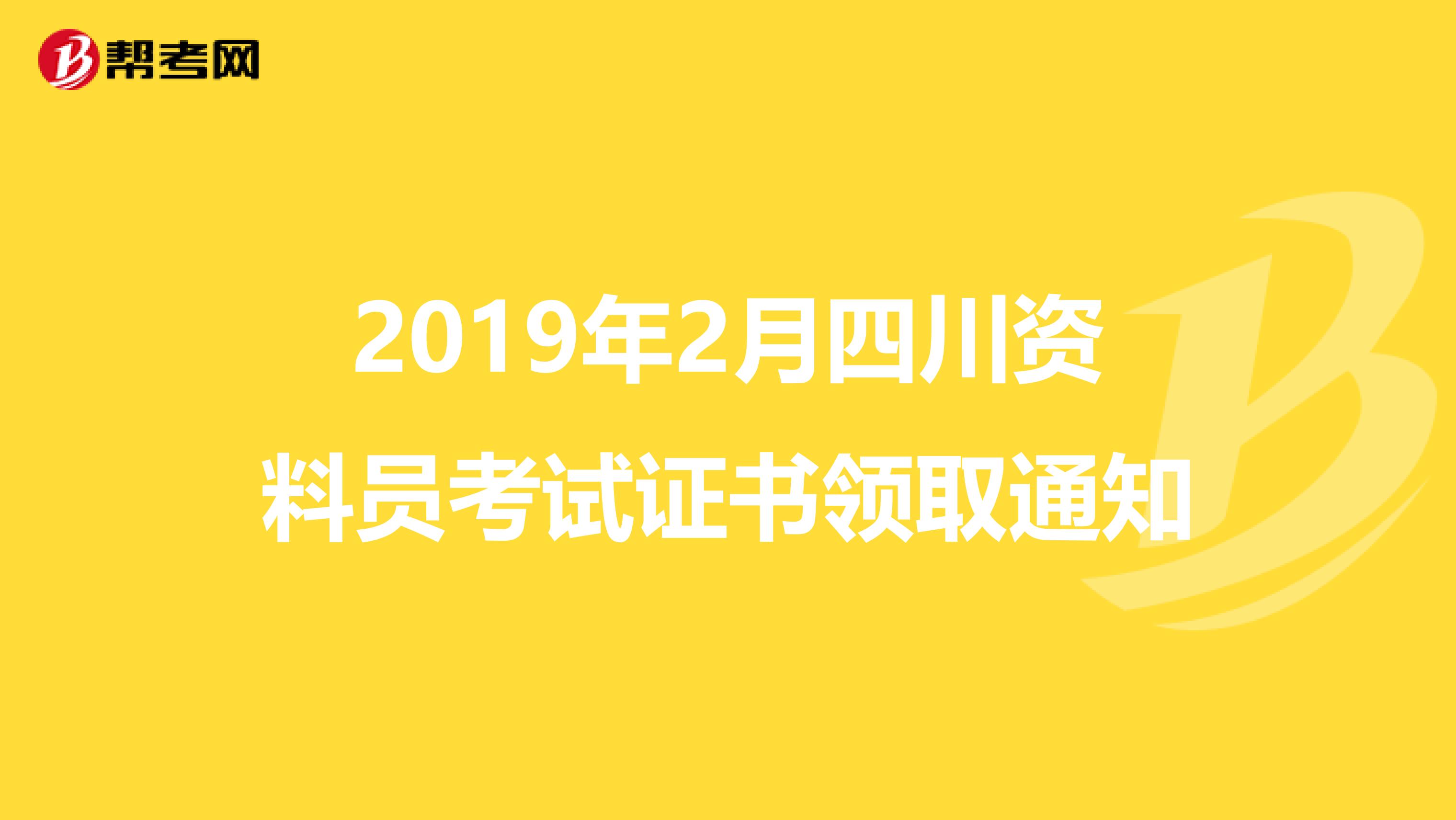 2019年2月四川资料员考试证书领取通知