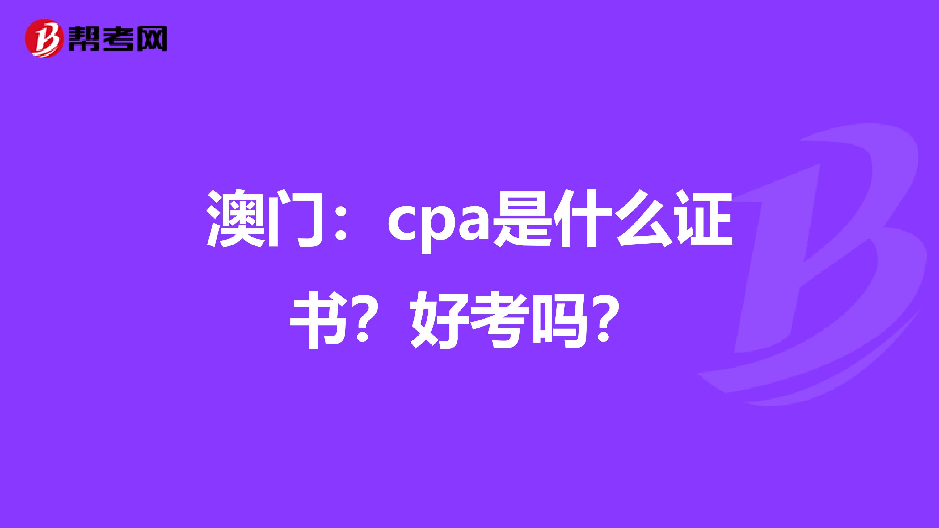 澳门：cpa是什么证书？好考吗？