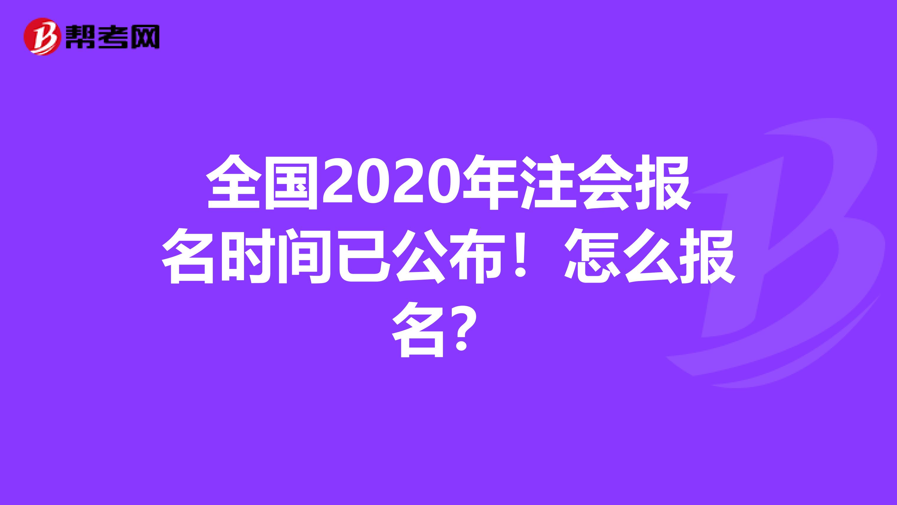 全国2020年注会报名时间已公布！怎么报名？