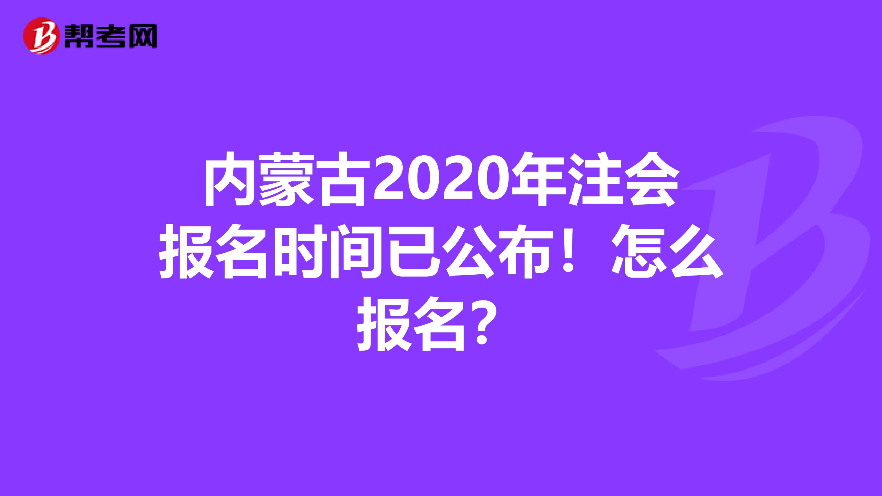 内蒙古2020年注会报名时间已公布！怎么报名？