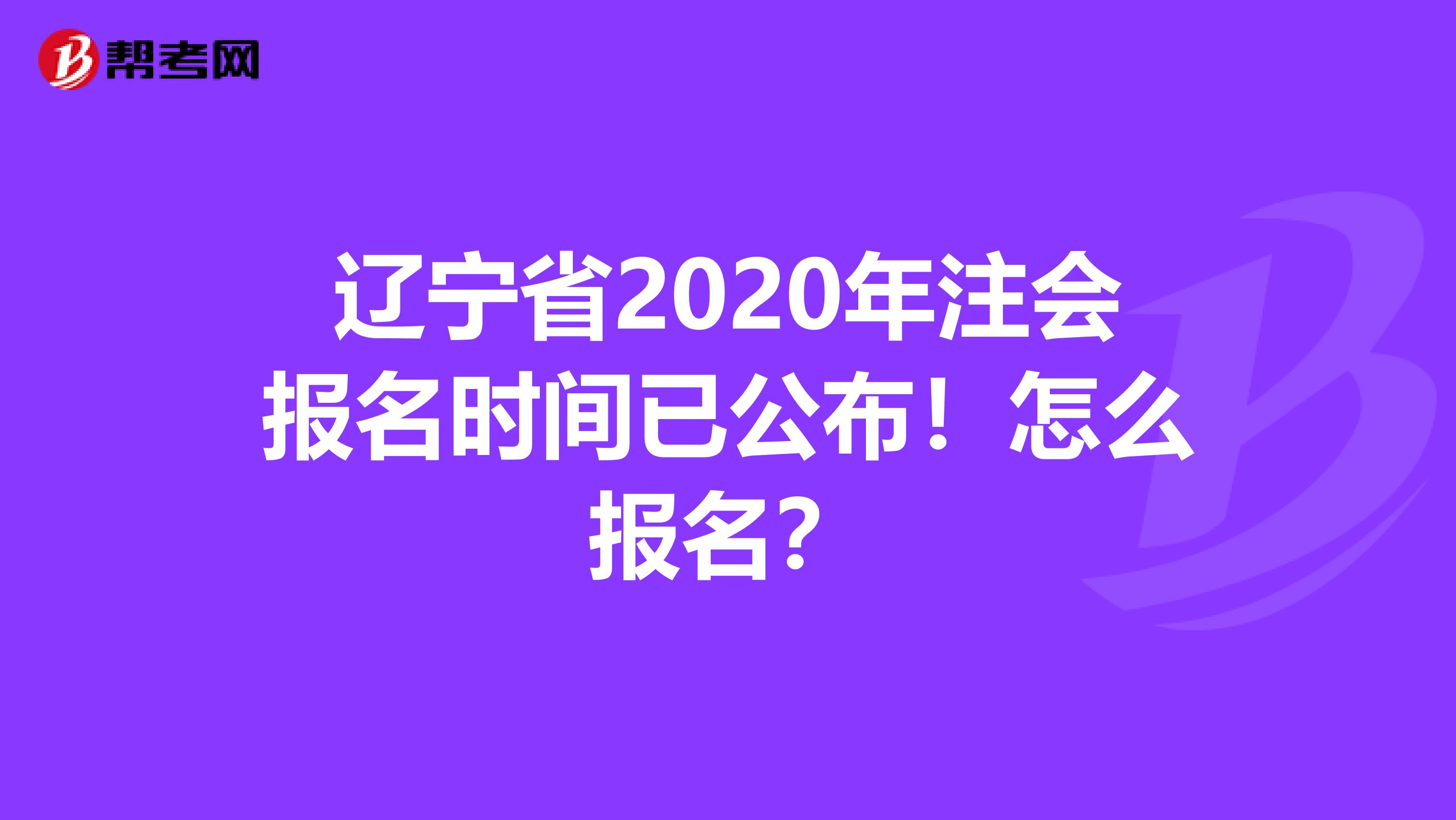 遼寧省2020年注會報名時間已公布！怎么報名？