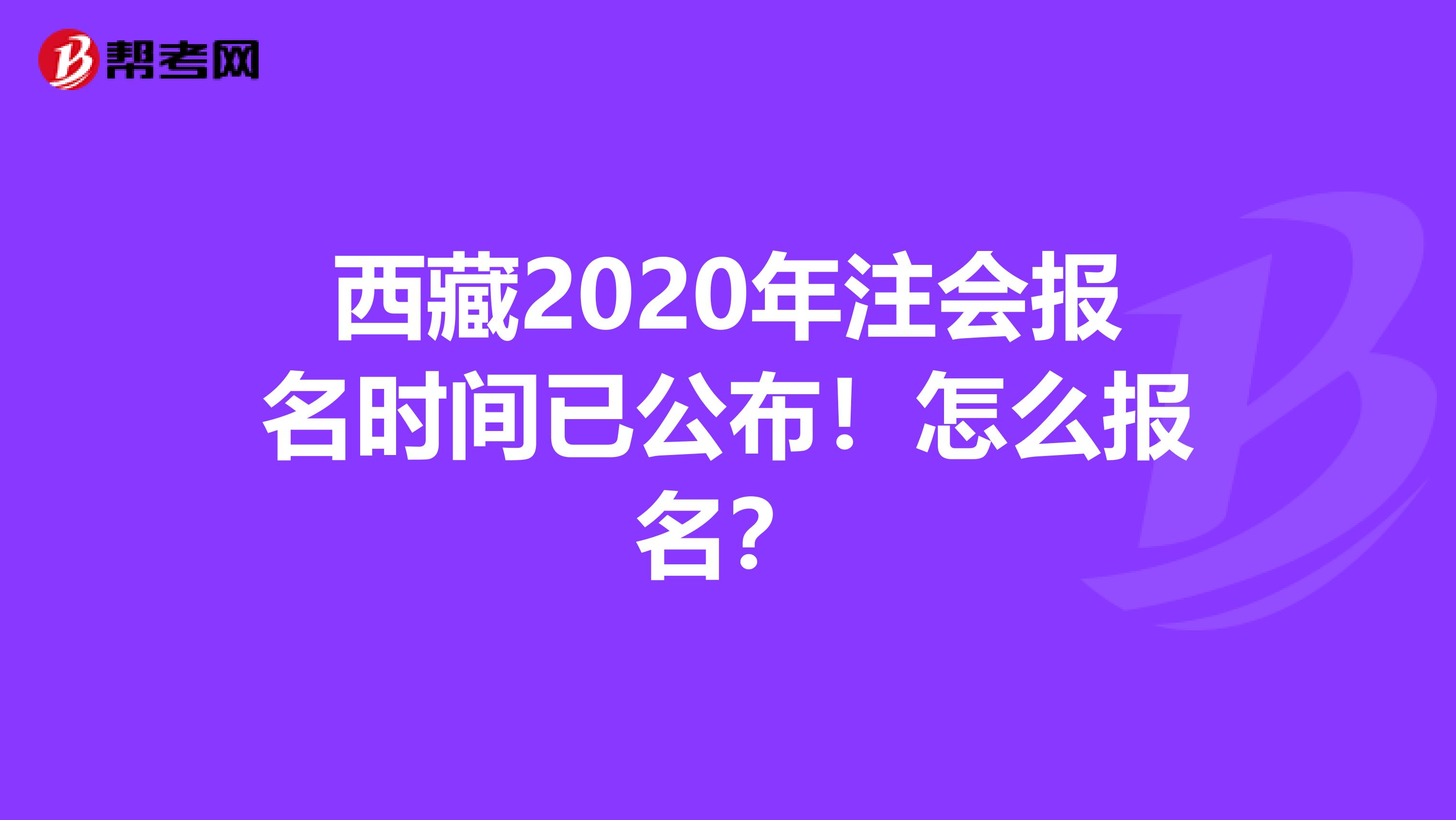 西藏2020年注会报名时间已公布！怎么报名？