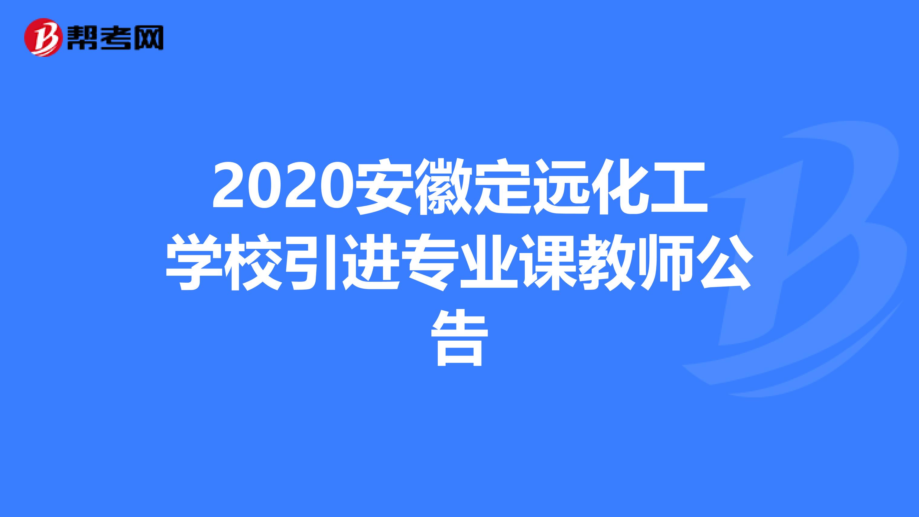 2020安徽定远化工学校引进专业课教师公告