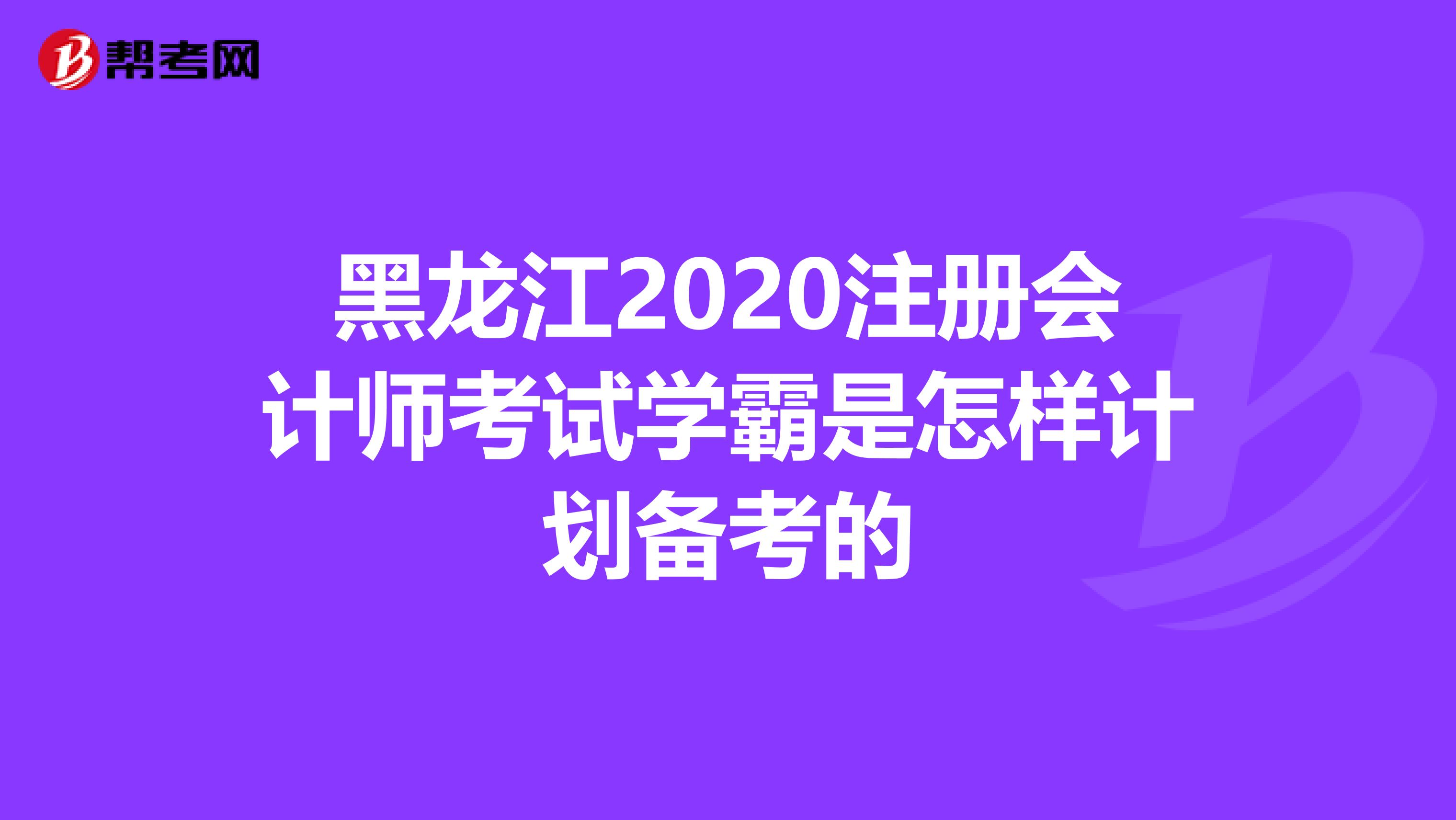 黑龍江2020注冊會計師考試學(xué)霸是怎樣計劃備考的