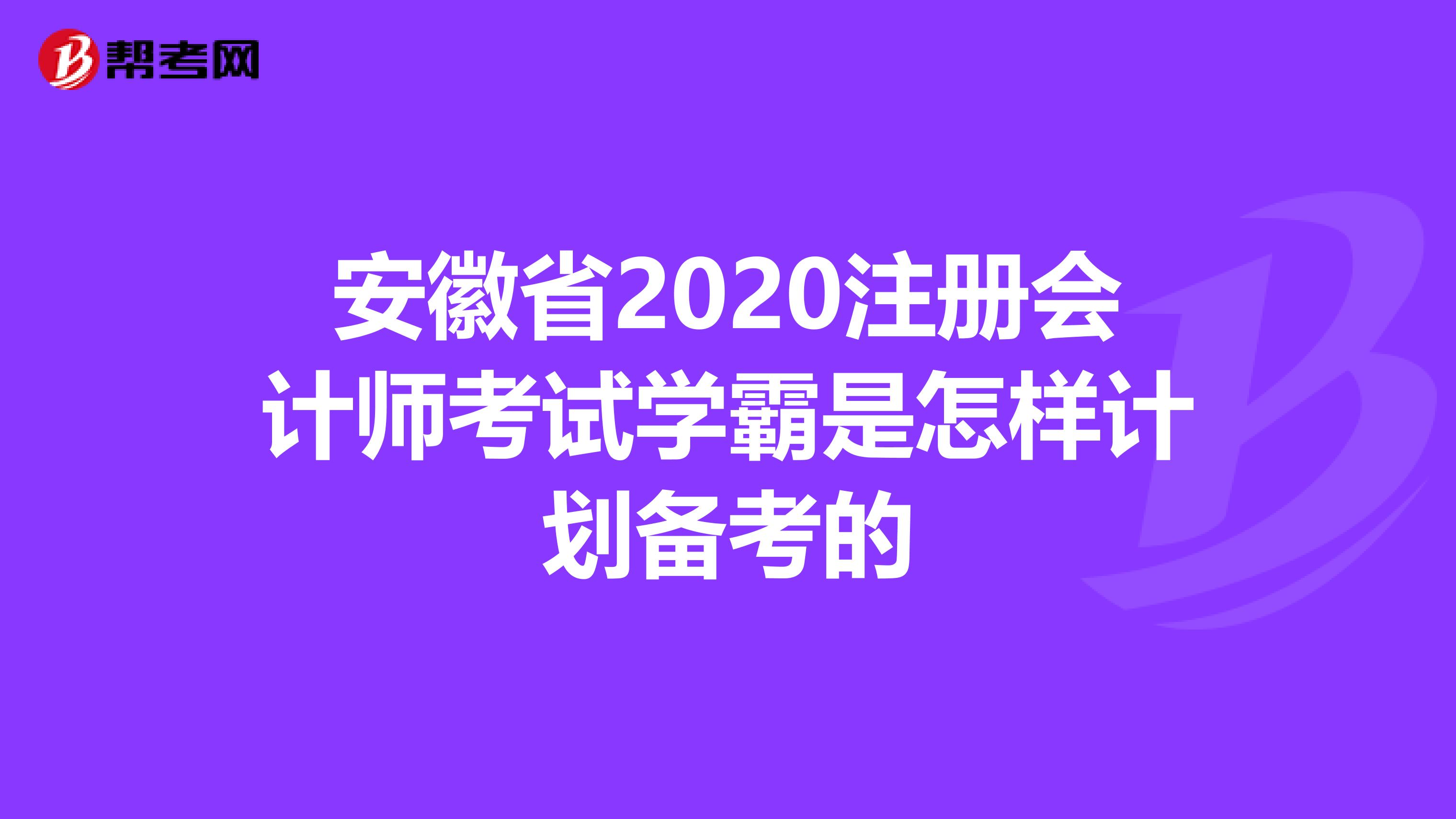 安徽省2020注冊會計師考試學霸是怎樣計劃備考的