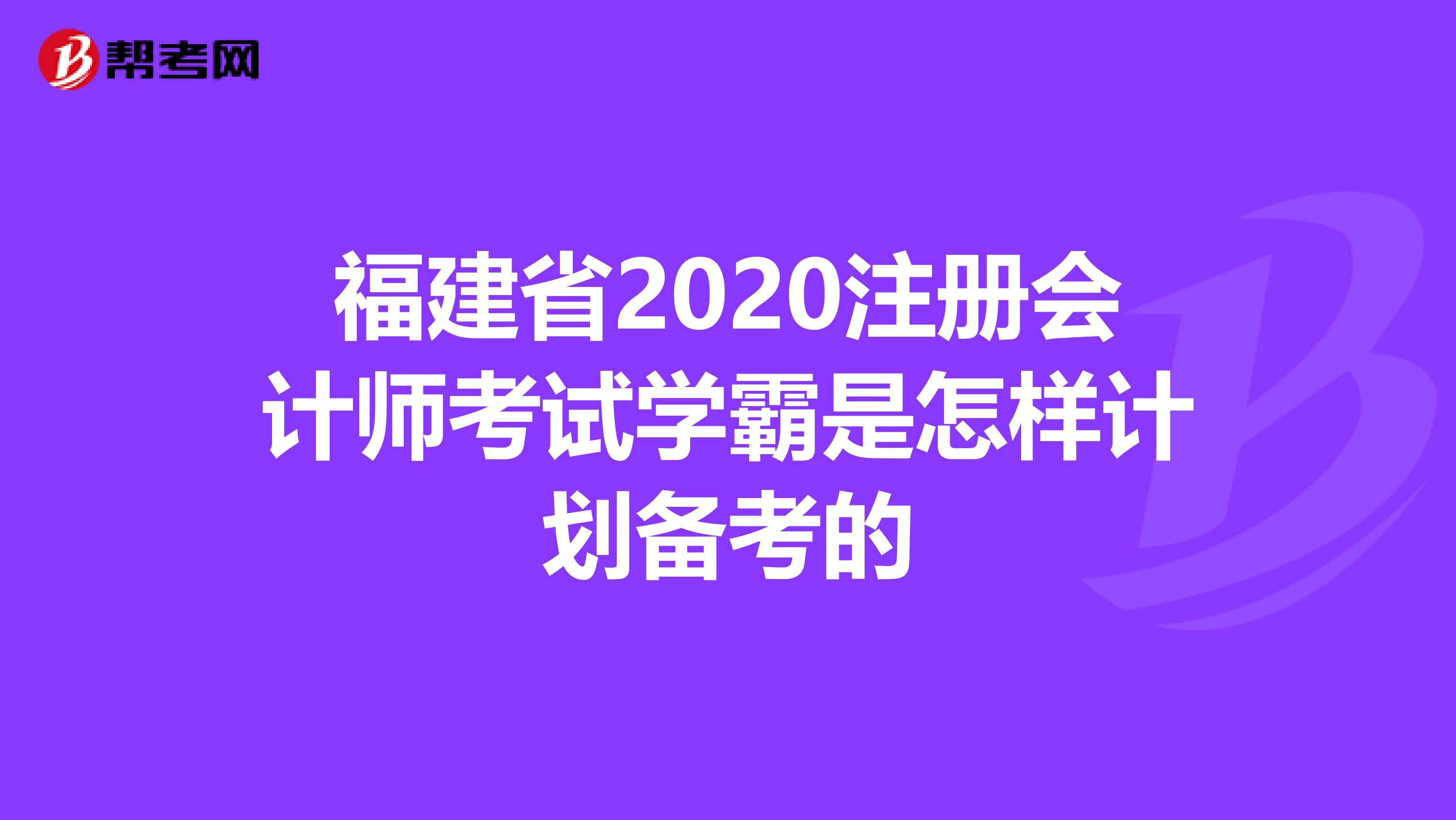 福建省2020注冊會計師考試學霸是怎樣計劃備考的