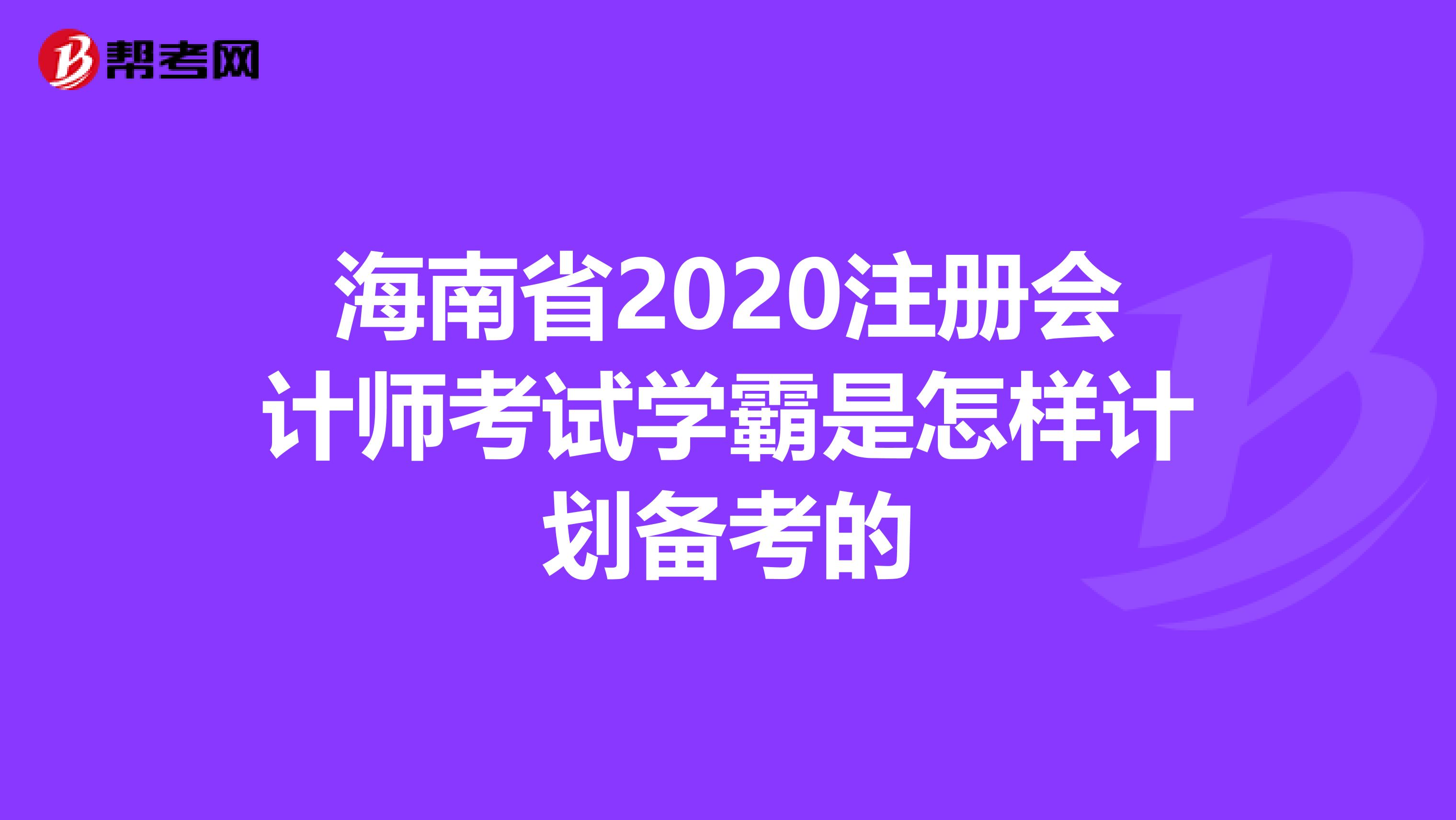 海南省2020注冊會計師考試學霸是怎樣計劃備考的