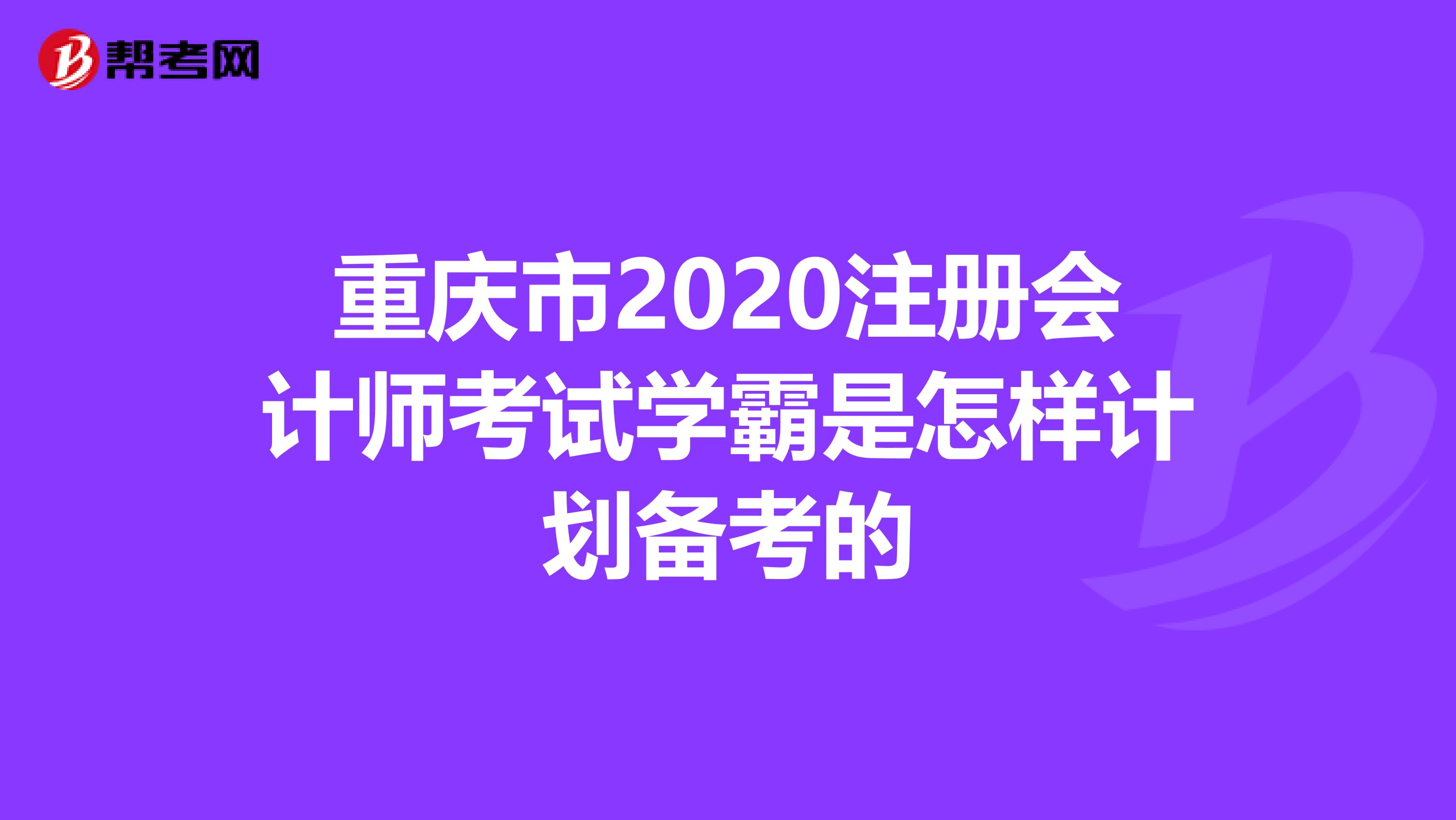 重慶市2020注冊會計師考試學霸是怎樣計劃備考的